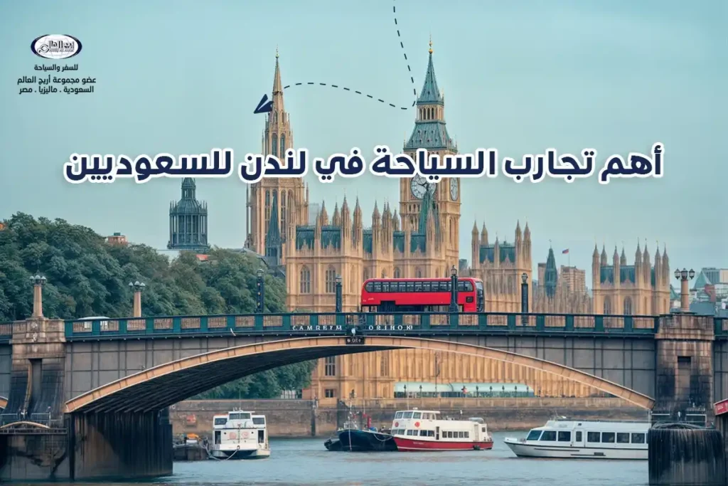 السياحة في لندن للسعوديين