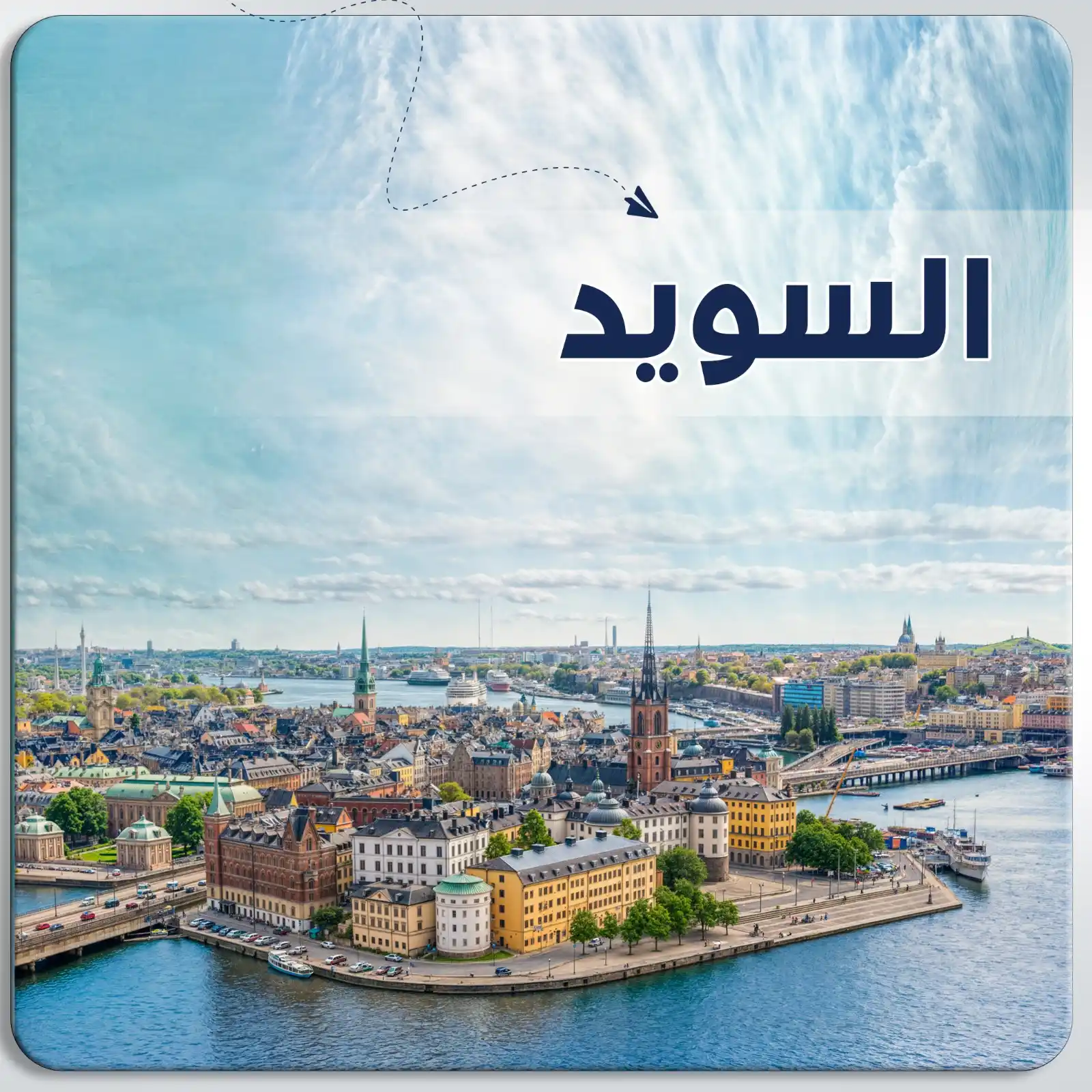 برنامج سياحي السويد