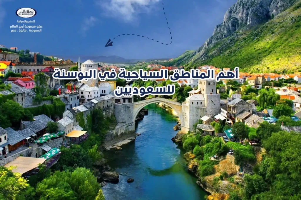 دليلك السياحي 56 دليل شامل لأهم المناطق السياحية في البوسنة