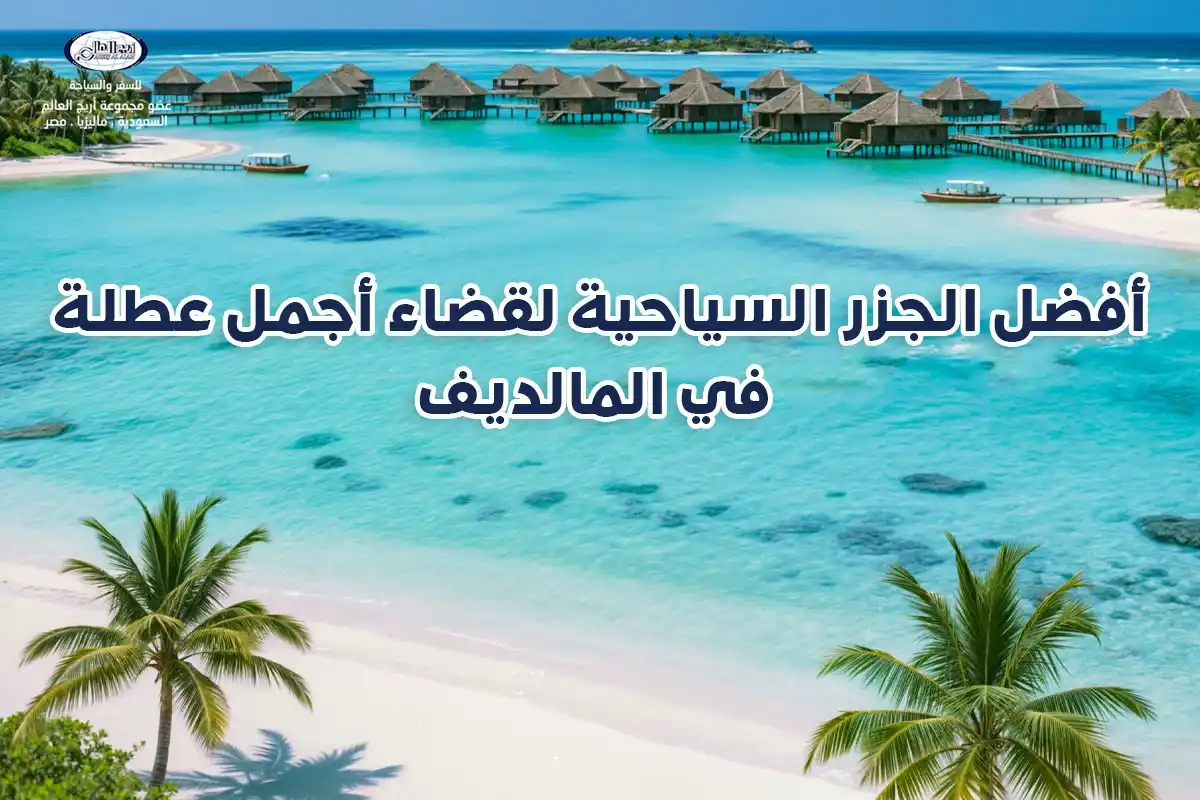 الرئيسية 46 السياحة في المالديف: 5 أماكن سياحية لقضاء أجمل عطلة استوائية
