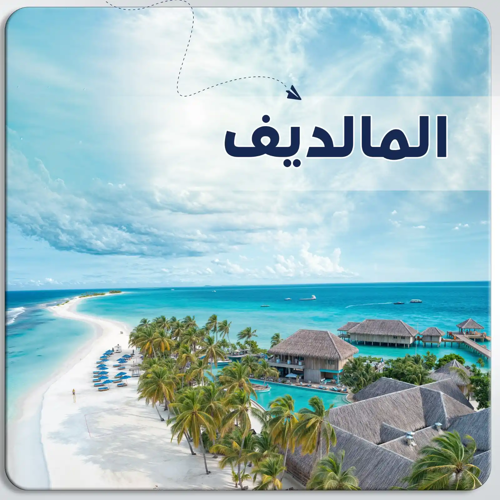 برنامج سياحي في المالديف