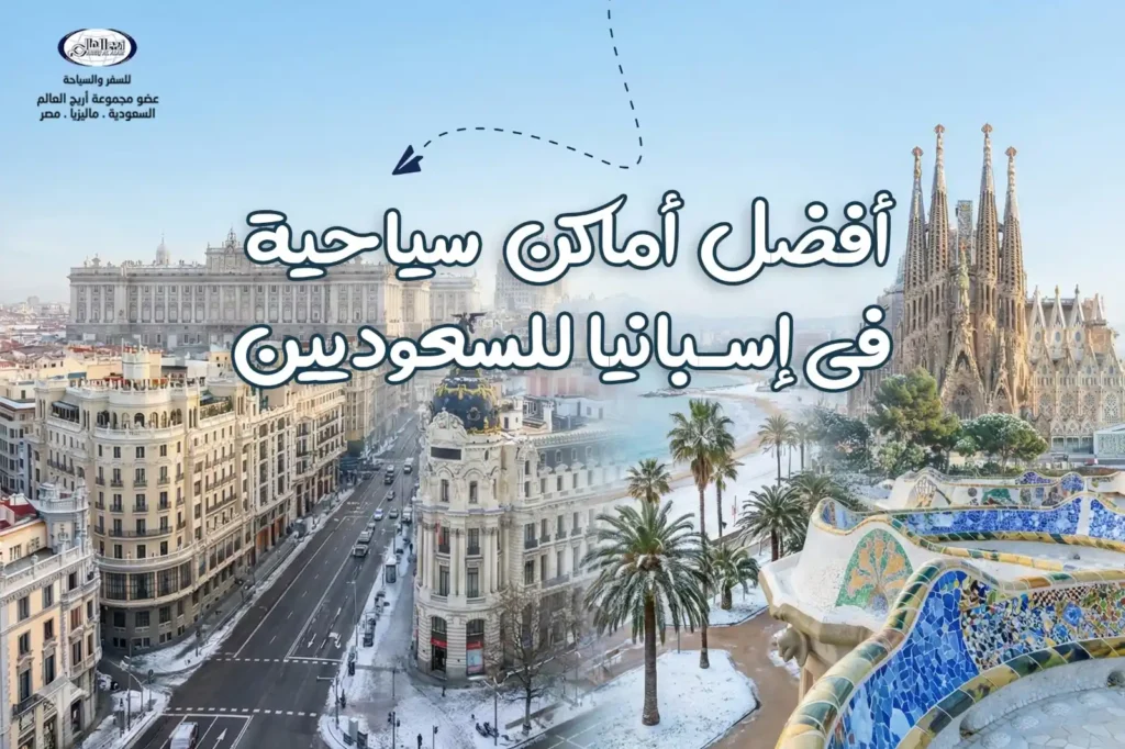 السياحة في اسبانيا: أماكن سياحية لعشاق السفر من السعودية