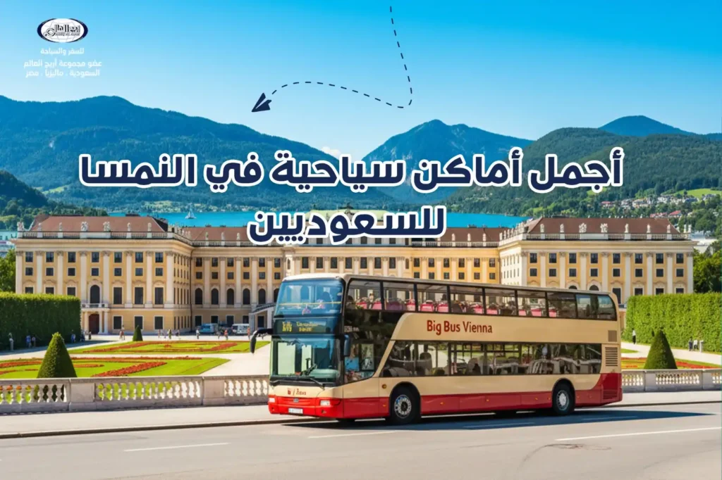 دليل السعوديين لأجمل أماكن سياحية أوروبية