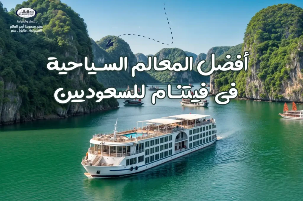 المعالم السياحية والأنشطة الممتعة في فيتنام