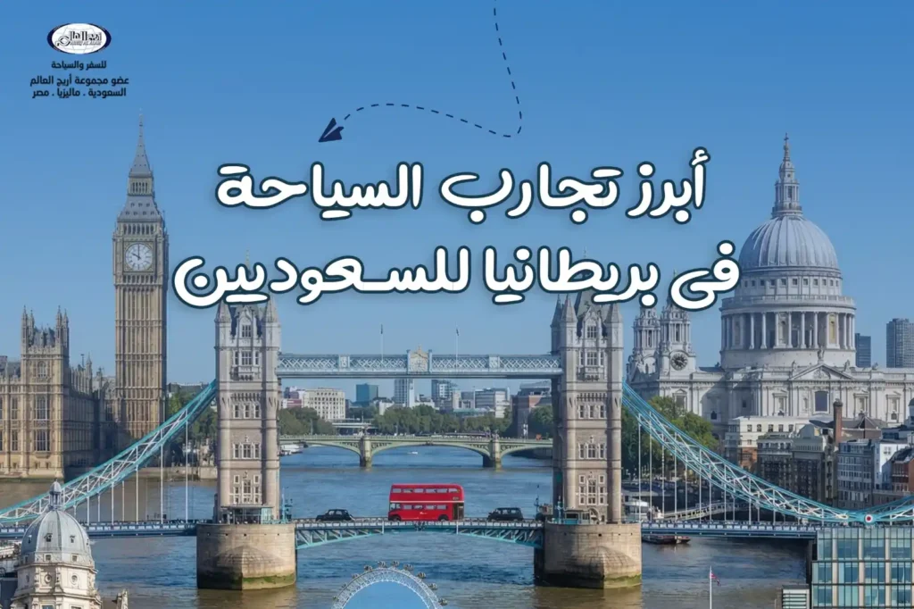 المناطق السياحية الأبرز وتجارب السياحة في بريطانيا هذا العام