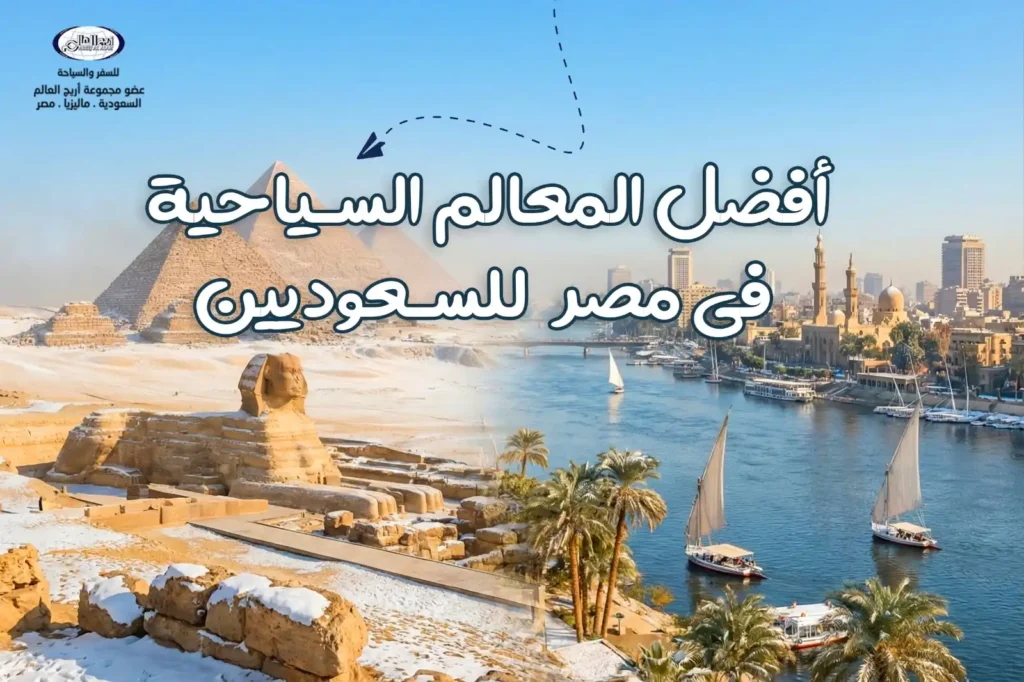 السياحة في مصر: أجمل الوجهات وبرامج رحلات مصر من السعودية