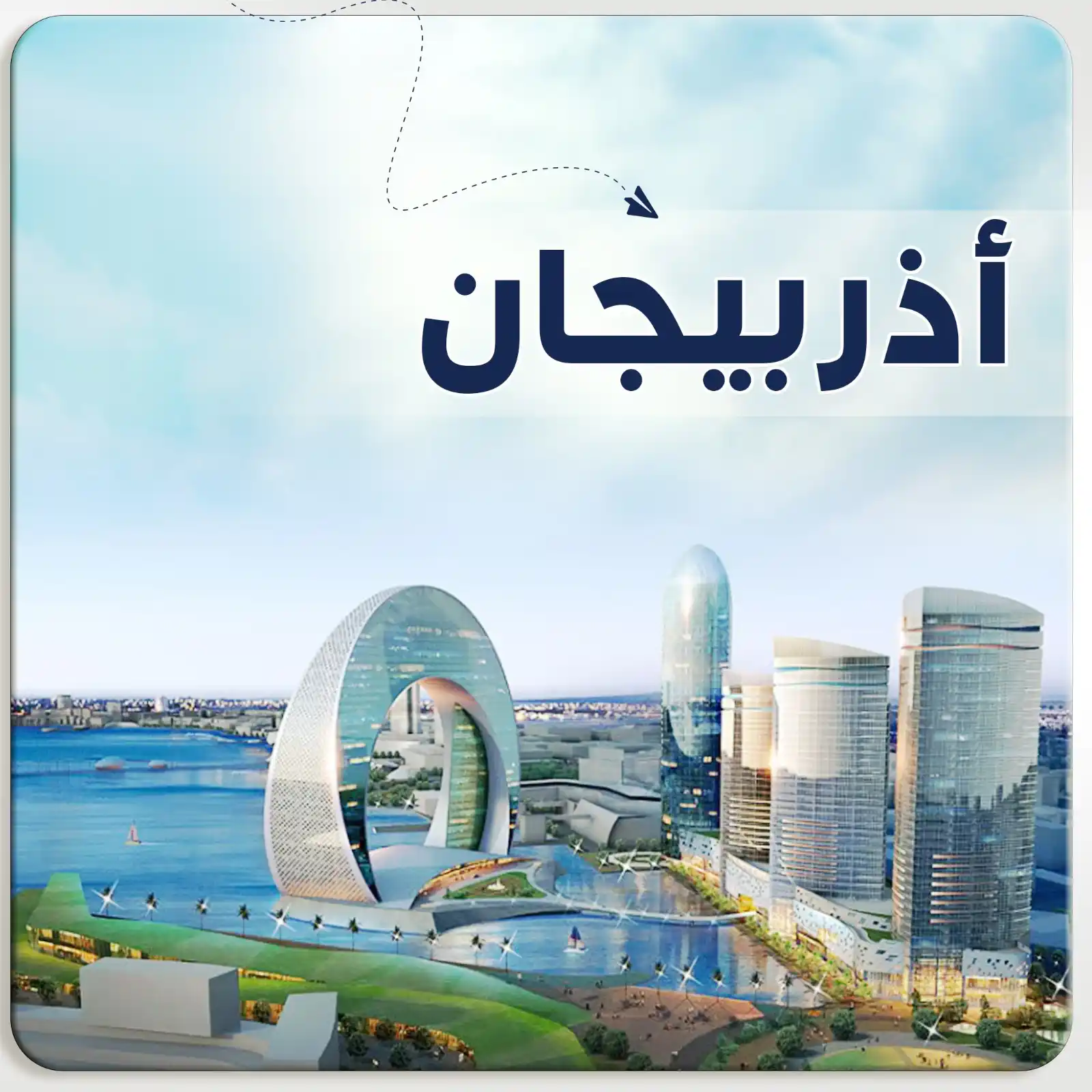 برنامج سياحي إلى باكو - قبالا اذربيجان