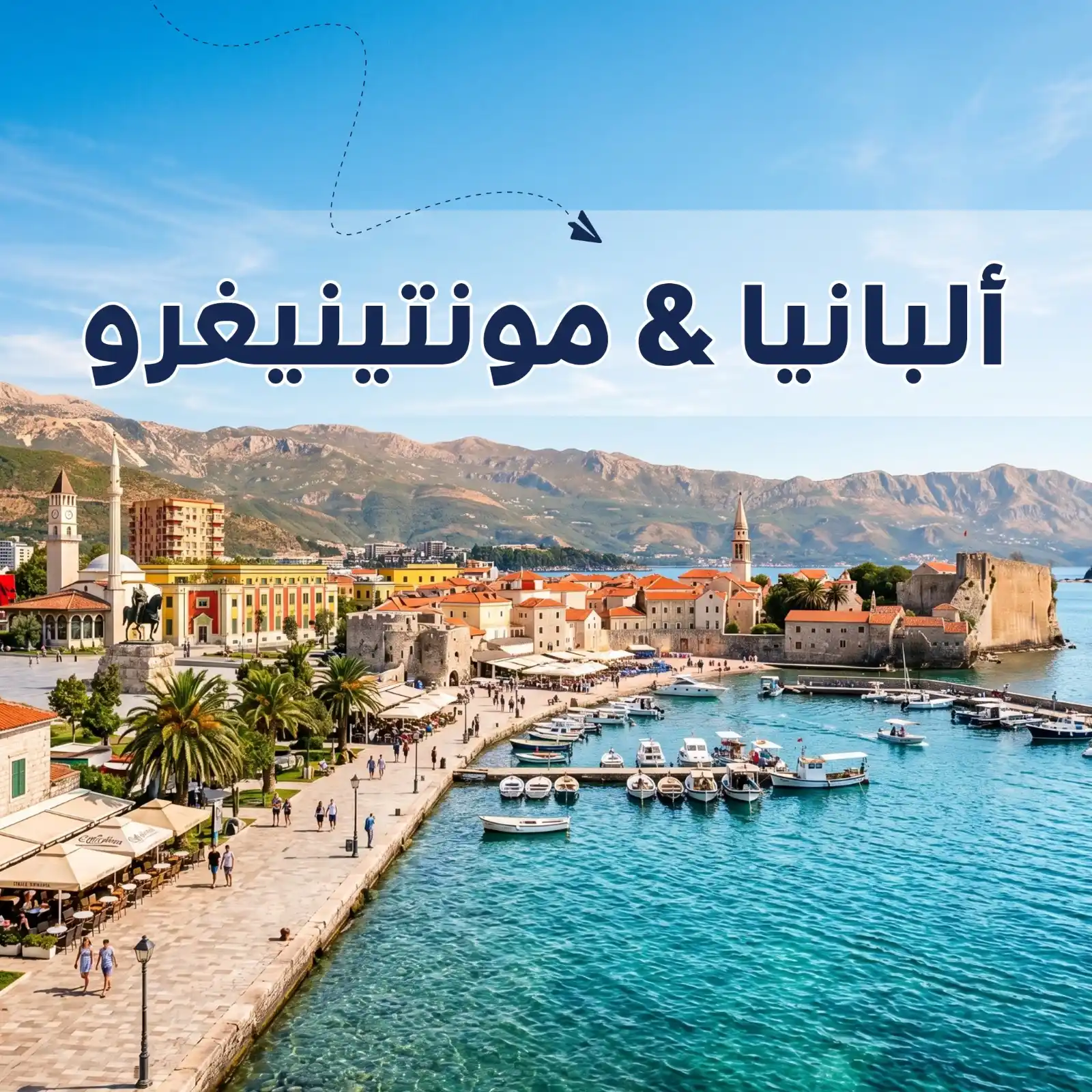 تصفح عروضنا - برنامج سياحي ألبانيا & مونتينيغرو 6 أيام لشخصين- يشمل الاستقبال والتوديع وفنادق وجولات سياحية مميزة- دعم سياحي 24 ساعة -أريج العالم للسفر والسياحة