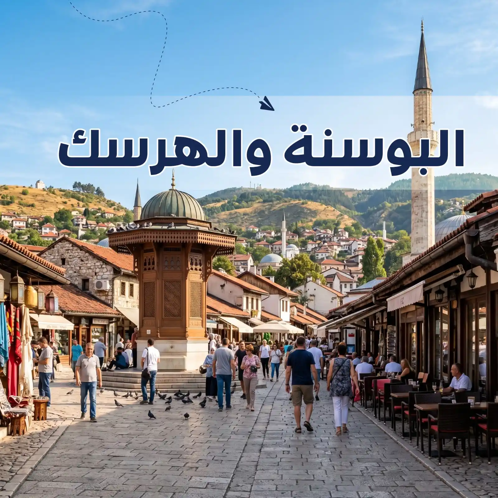 تصفح عروضنا - برنامج سياحي البزسنة والهرسك 6 أيام لشخصين - يشمل الاستقبال والتوديع وفنادق وجولات سياحية مميزة - دعم سياحي 24 ساعة - أريج العالم للسفر والسياحة