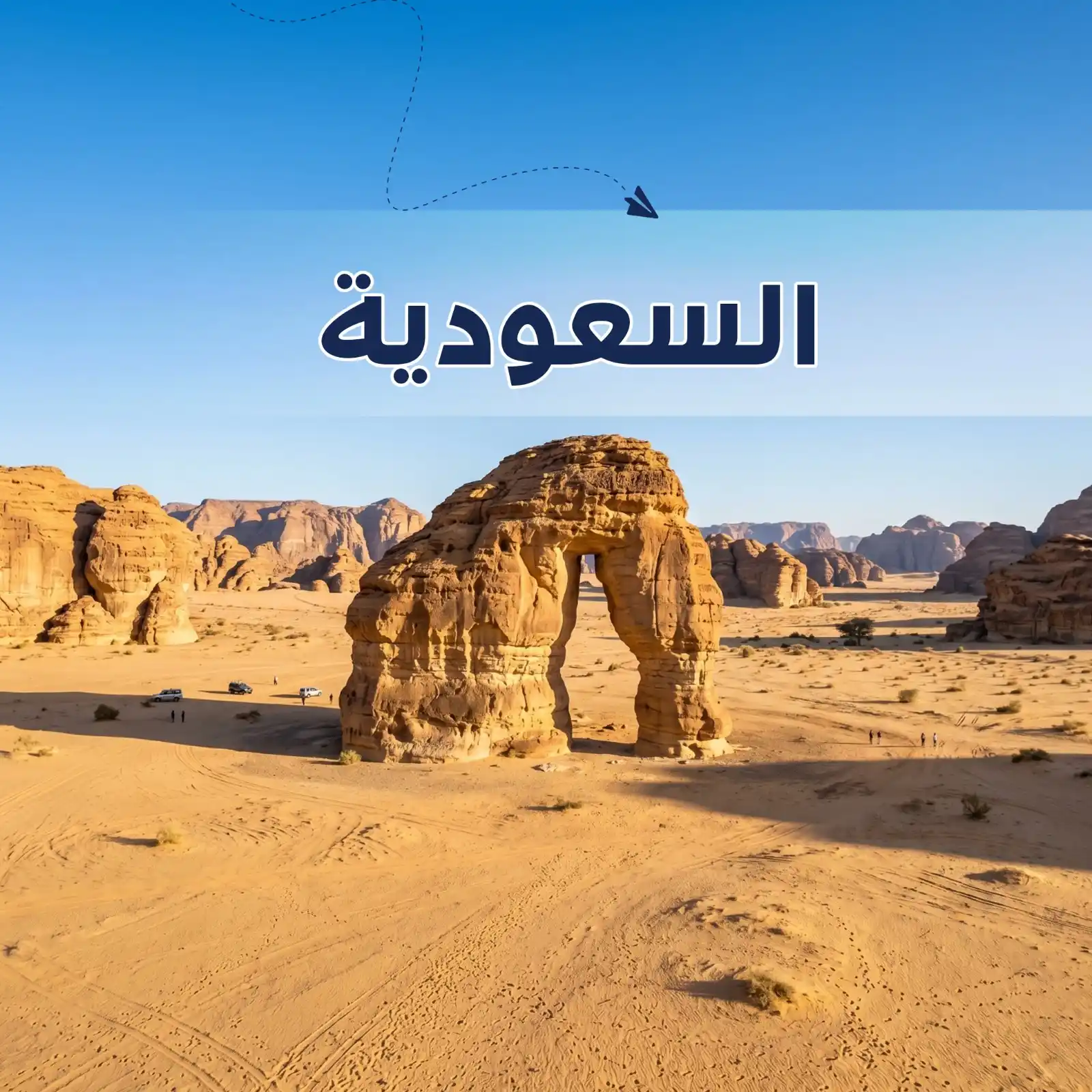 تصفح عروضنا - برنامج سياحي السعودية 3 أيام لشخصين - يشمل الاستقبال والتوديع وفنادق وجولات سياحية مميزة لا تنسى - دعم سياحي 24 ساعة - أريج العالم للسفر والسياحة
