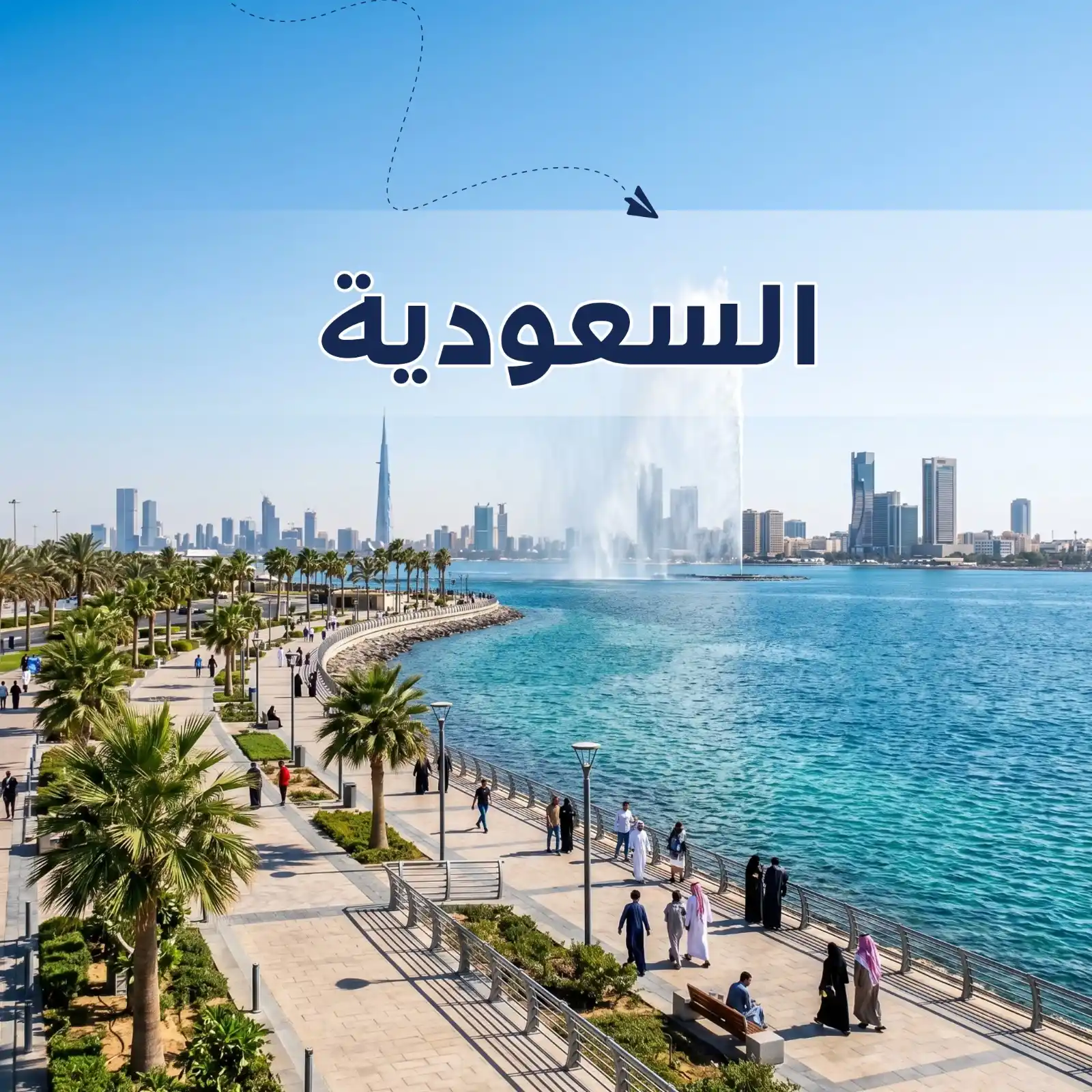 برنامج سياحي جدة 3 أيام لشخصين - أريج العالم للسفر والسياحة