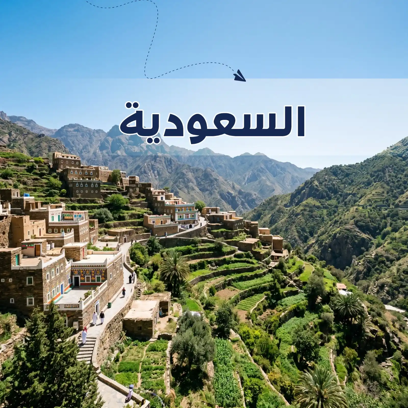 تصفح عروضنا - برنامج سياحي السعودية 3 أيام لشخصين - يشمل الاستقبال والتوديع وفنادق وجولات سياحية مميزة لا تنسى - دعم سياحي 24 ساعة - أريج العالم للسفر والسياحة