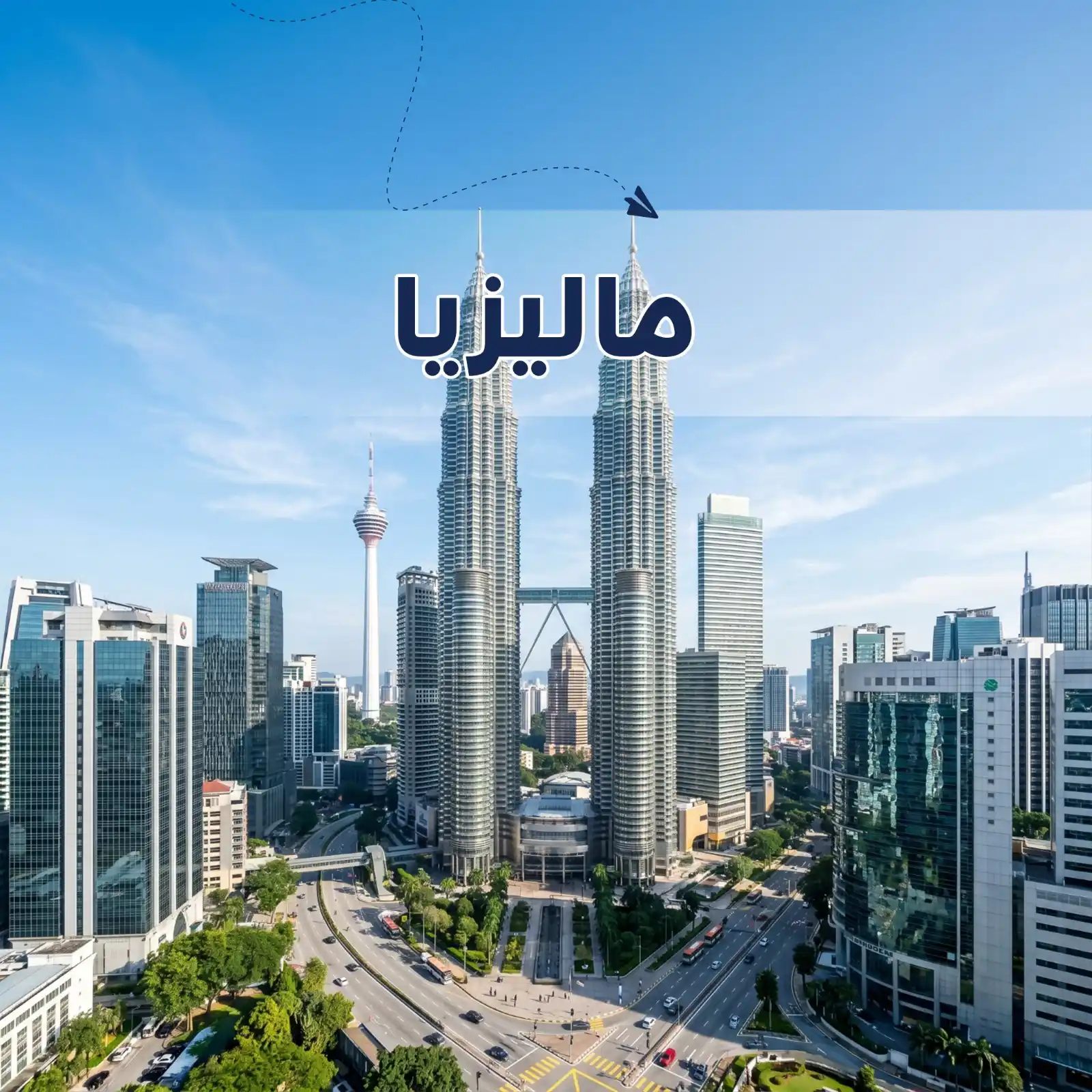 تصفح عروضنا - برنامج سياحي ماليزيا 11 يوم لشخصين - يشمل الاستقبال والتوديع وفنادق وجولات سياحية مميزة لا تنسى - دعم سياحي 24 ساعة - أريج العالم للسفر والسياحة