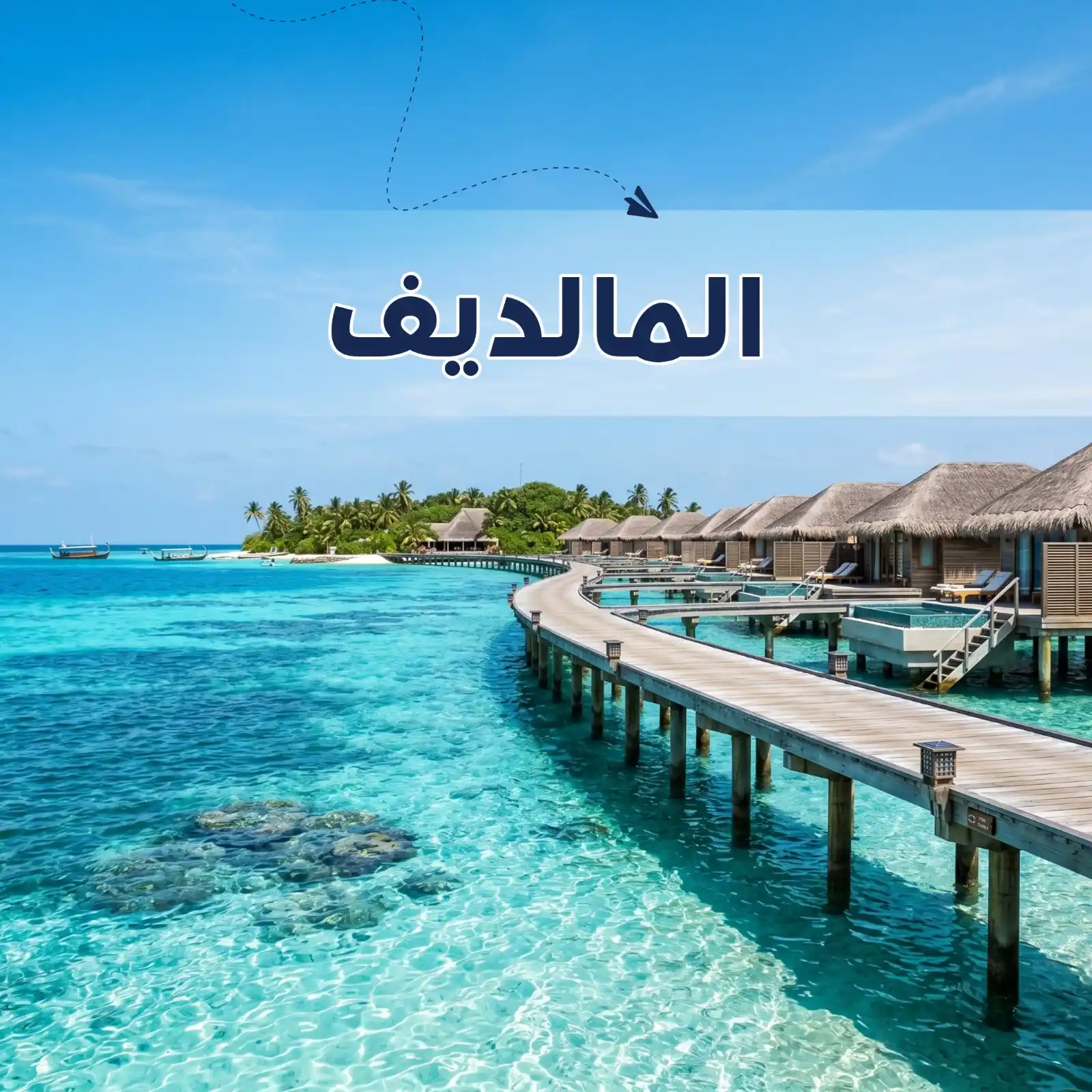 برنامج سياحي المالديف 6 أيام - أريج العالم للسفر والسياحة