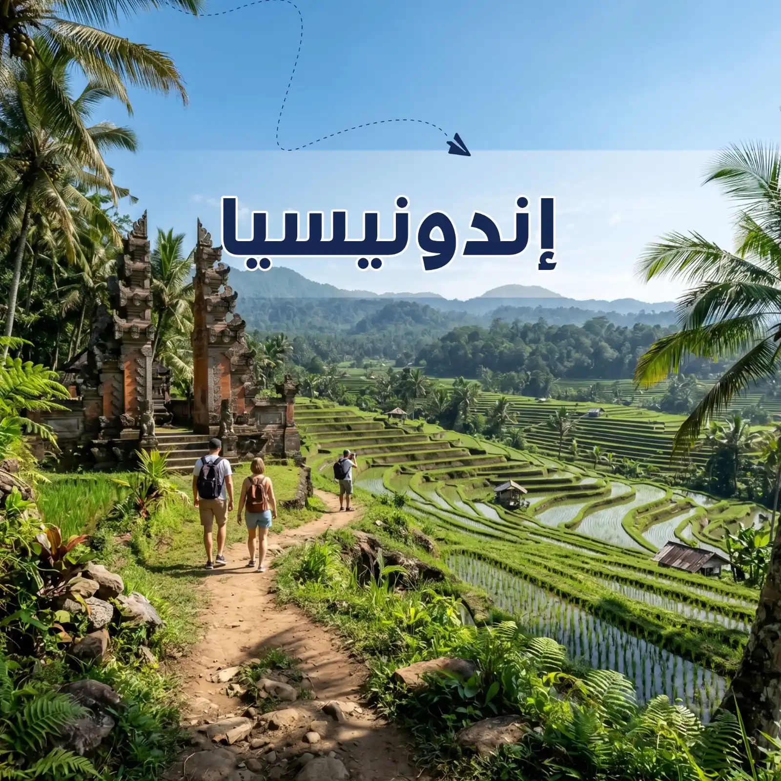 تصفح عروضنا - برنامج سياحي إندونيسيا 10 أيام لشخصين - يشمل الاستقبال والتوديع وفنادق وجولات سياحية مميزة - دعم سياحي 24 ساعة - أريج العالم للسفر والسياحة