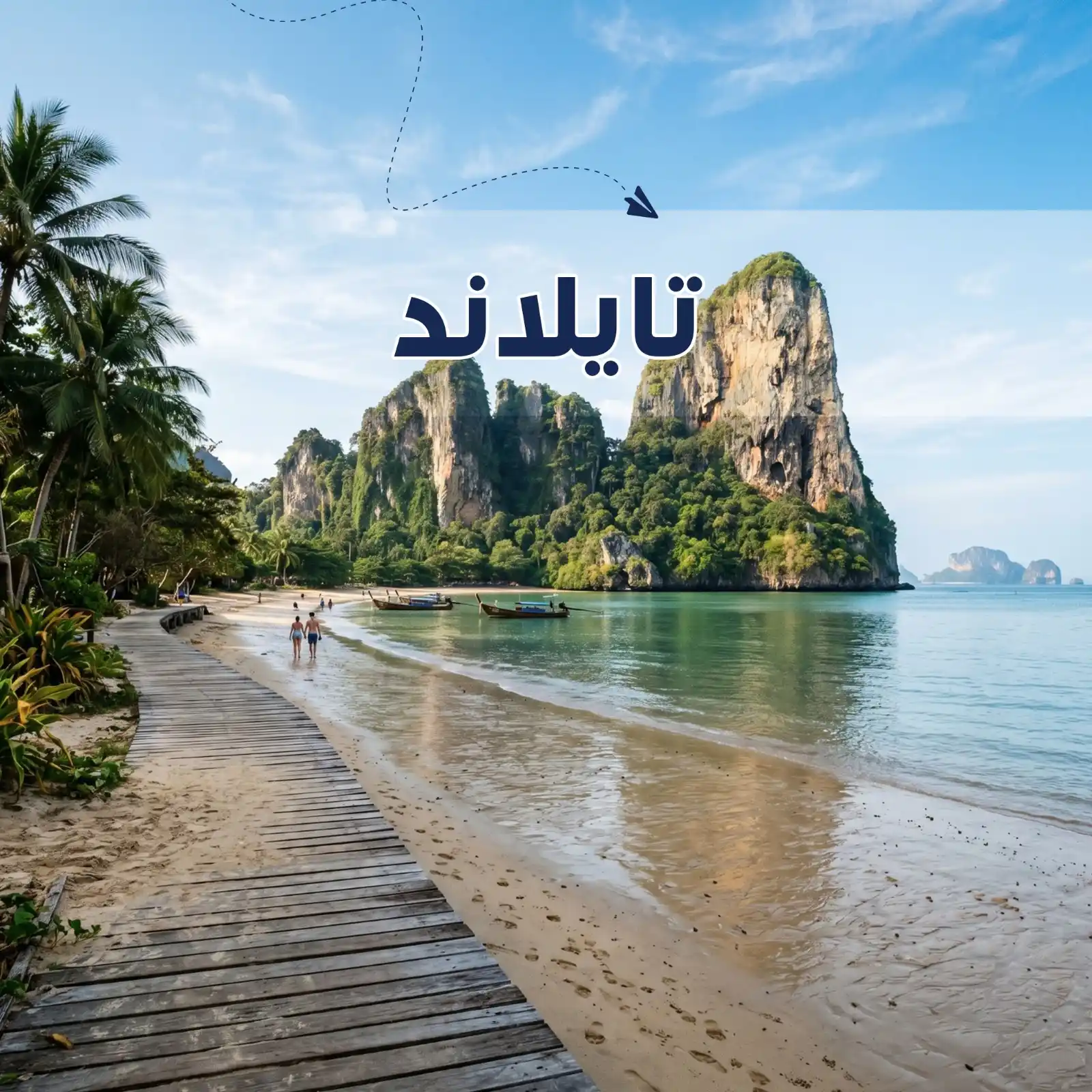 تصفح عروضنا - برنامج سياحي تايلاند 7 أيام لشخصين - يشمل الاستقبال والتوديع وفنادق وجولات سياحية مميزة لا تنسى - دعم سياحي 24 ساعة - أريج العالم للسفر والسياحة