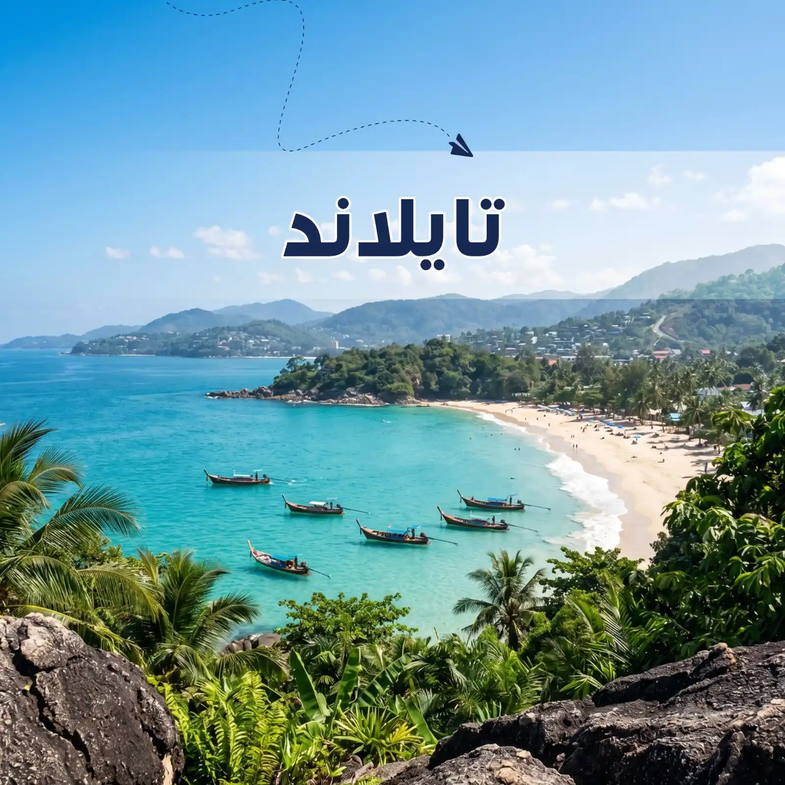 تصفح عروضنا - برنامج سياحي تايلاند 6 أيام لشخصين - يشمل الاستقبال والتوديع وفنادق وجولات سياحية مميزة لا تنسى - دعم سياحي 24 ساعة - أريج العالم للسفر والسياحة