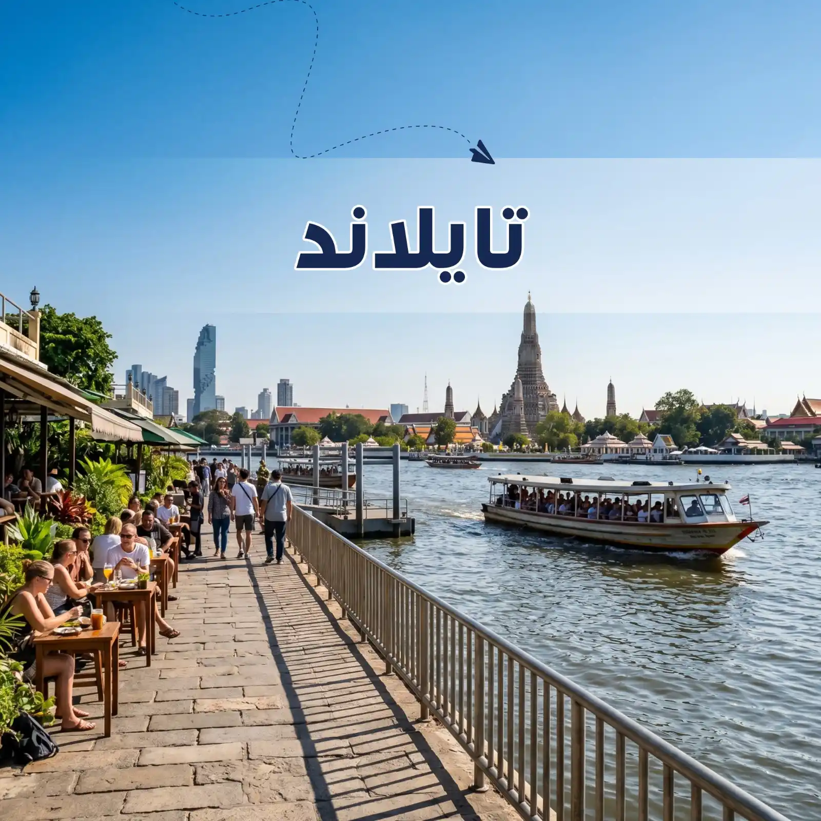 تصفح عروضنا - برنامج سياحي تايلاند 6 أيام لشخصين - يشمل الاستقبال والتوديع وفنادق وجولات سياحية مميزة لا تنسى - دعم سياحي 24 ساعة - أريج العالم للسفر والسياحة