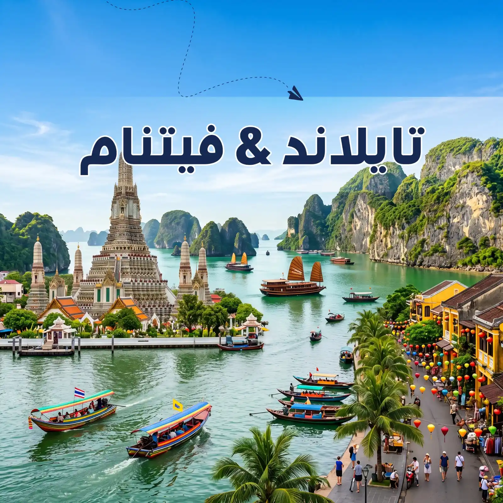 تصفح عروضنا -برنامج سياحي تايلاند & فيتنام 8 أيام لشخصين - يشمل الاستقبال والتوديع وفنادق وجولات سياحية مميز - دعم سياحي 24 ساعة - أريج العالم للسفر والسياحة