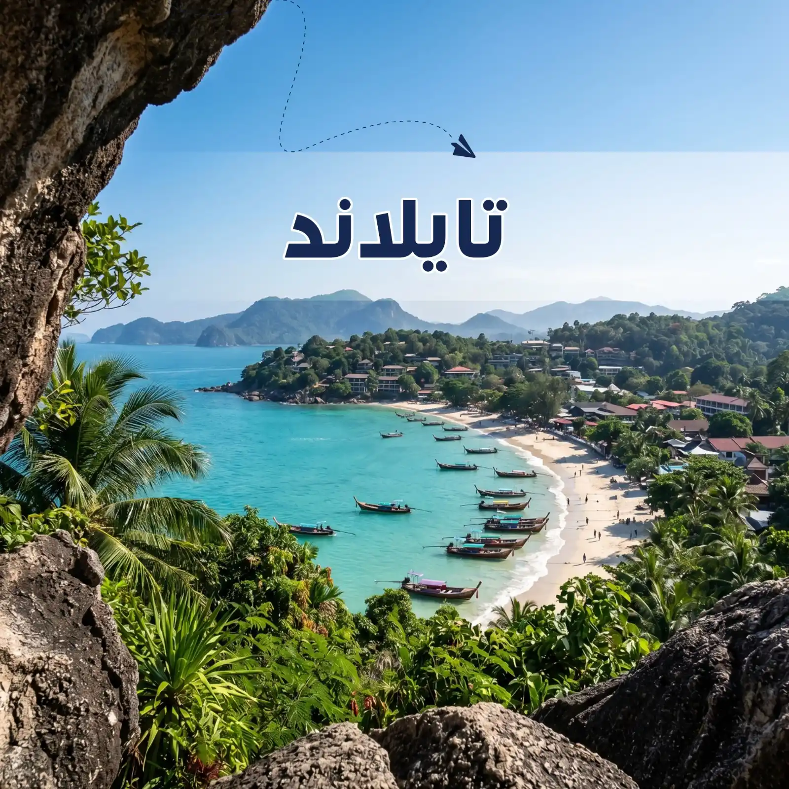 تصفح عروضنا - برنامج سياحي تايلاند 6 أيام لشخصين - يشمل الاستقبال والتوديع وفنادق وجولات سياحية مميزة لا تنسى - دعم سياحي 24 ساعة - أريج العالم للسفر والسياحة