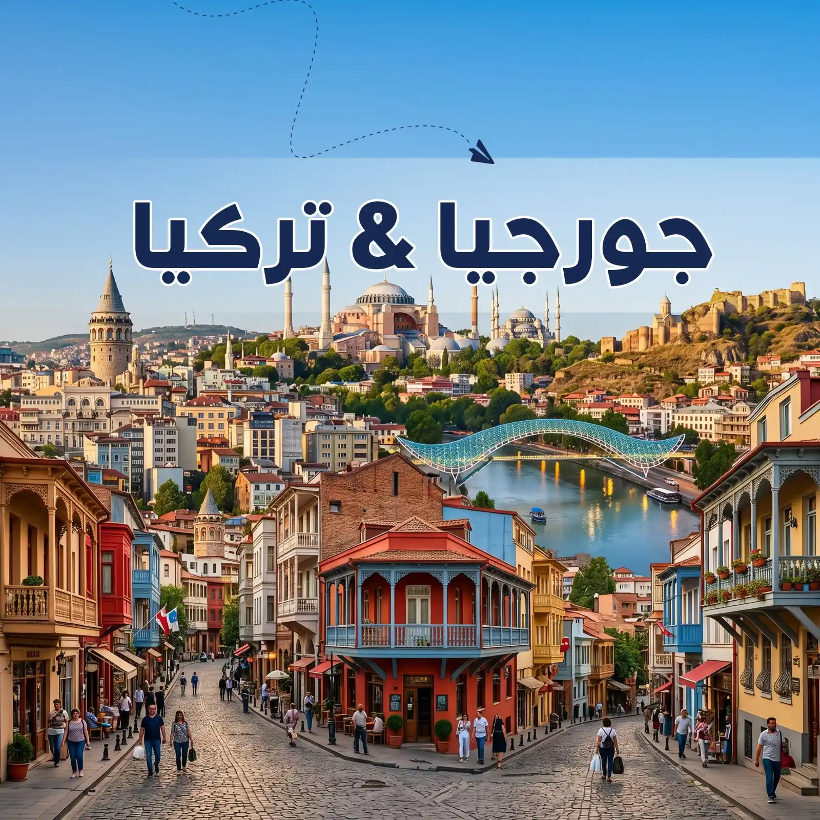 برنامج سياحي مميز تركيا & جورجيا