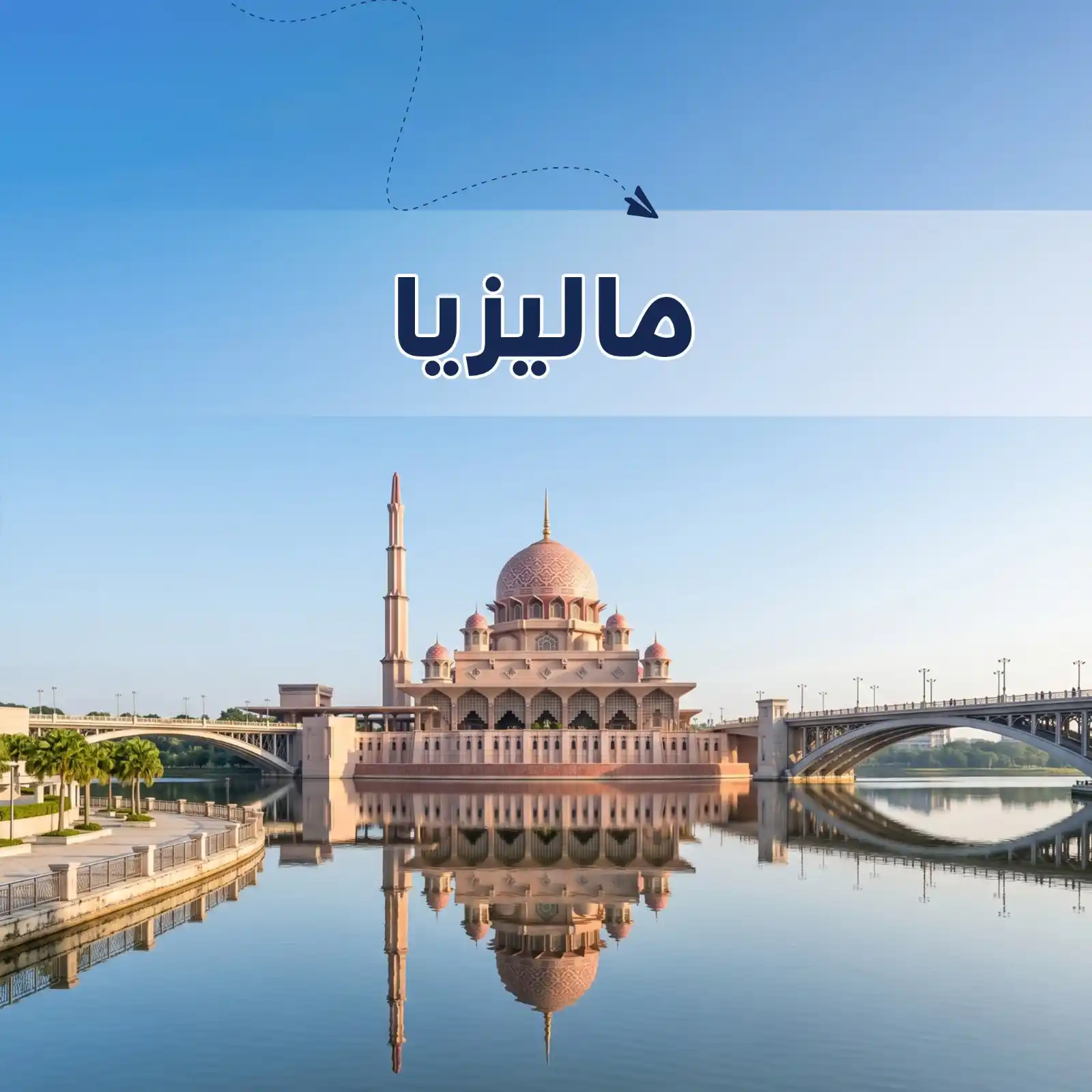 تصفح عروضنا - برنامج سياحي ماليزيا 7 أيام لشخصين - يشمل الاستقبال والتوديع وفنادق وجولات سياحية مميزة لا تنسى - دعم سياحي 24 ساعة - أريج العالم للسفر والسياحة