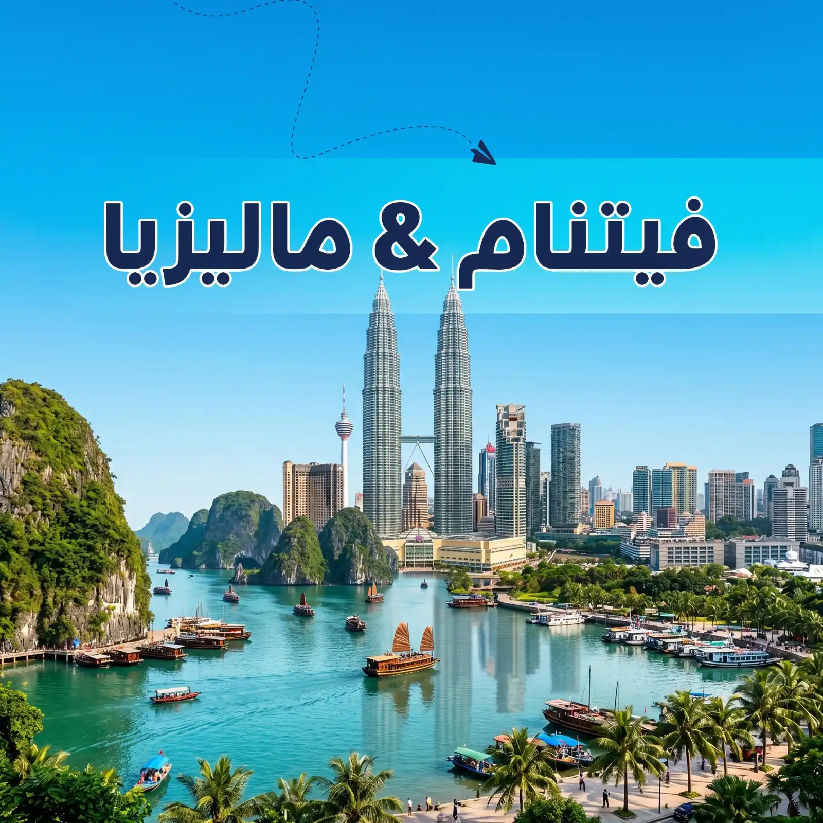 برنامج سياحي مميز فيتنام & ماليزيا