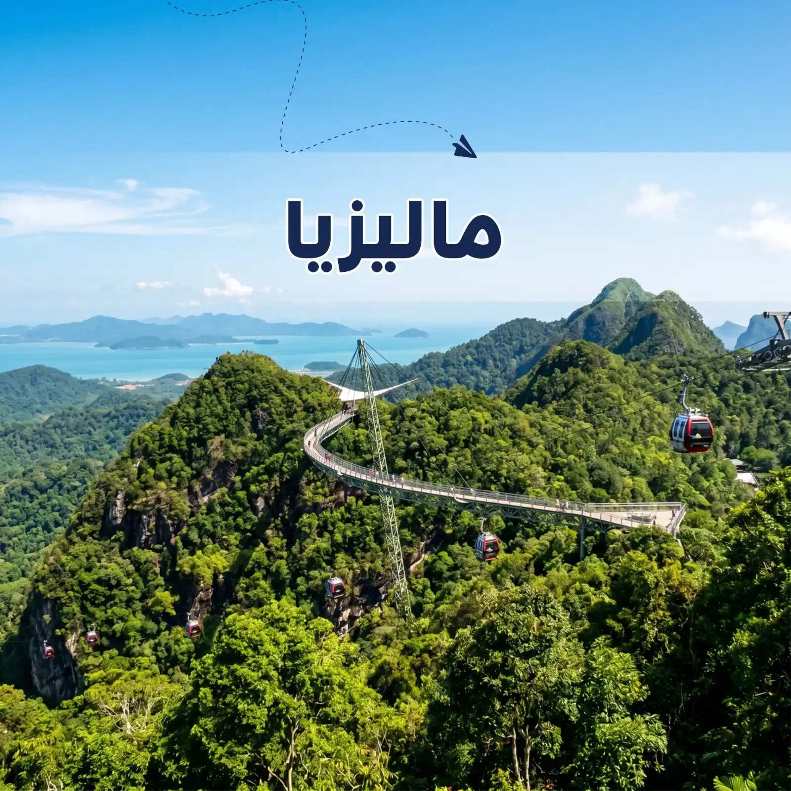 تصفح عروضنا - برنامج سياحي ماليزيا 8 أيام لشخصين - يشمل الاستقبال والتوديع وفنادق وجولات سياحية مميزة لا تنسى - دعم سياحي 24 ساعة - أريج العالم للسفر والسياحة