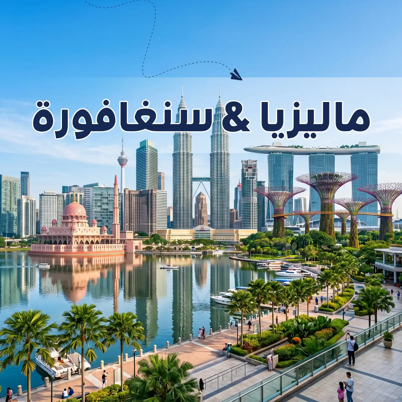 برنامج سياحي ماليزيا & سنغافورة 8 أيام أريج العالم للسفر والسياحة