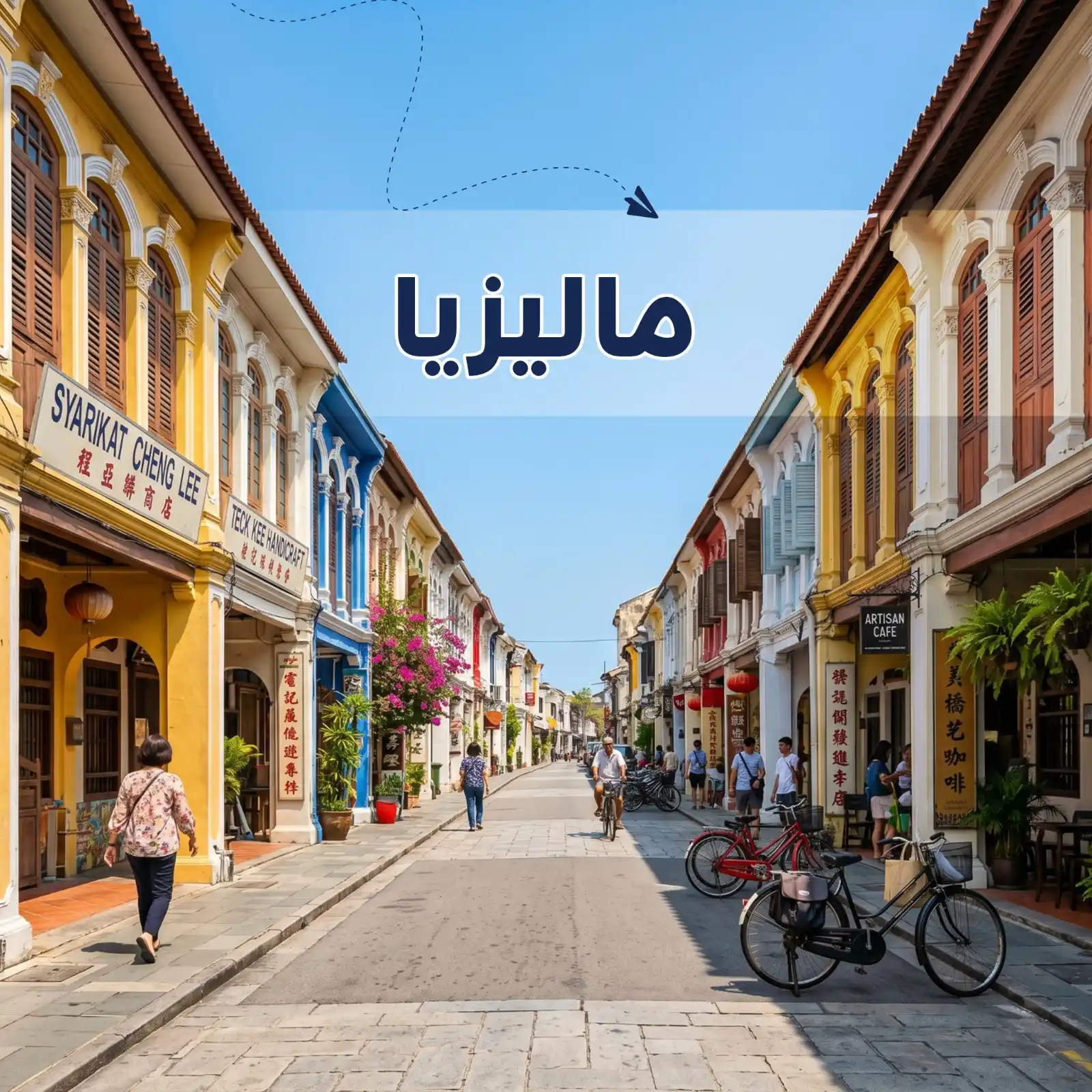 تصفح عروضنا - برنامج سياحي ماليزيا 9 أيام لشخصين - يشمل الاستقبال والتوديع وفنادق وجولات سياحية مميزة لا تنسى - دعم سياحي 24 ساعة - أريج العالم للسفر والسياحة