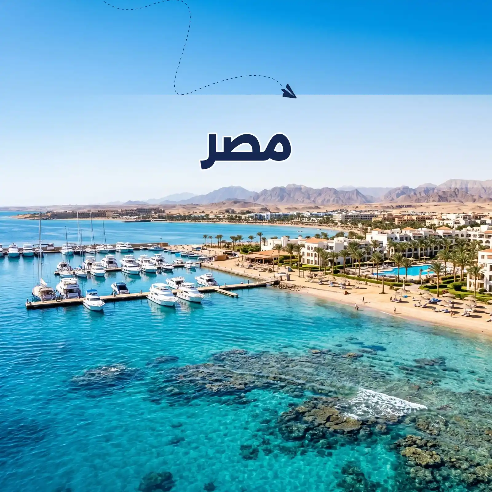 برنامج سياحي الغردقة 6 أيام لشخصين أريج العالم للسفروالسياحة