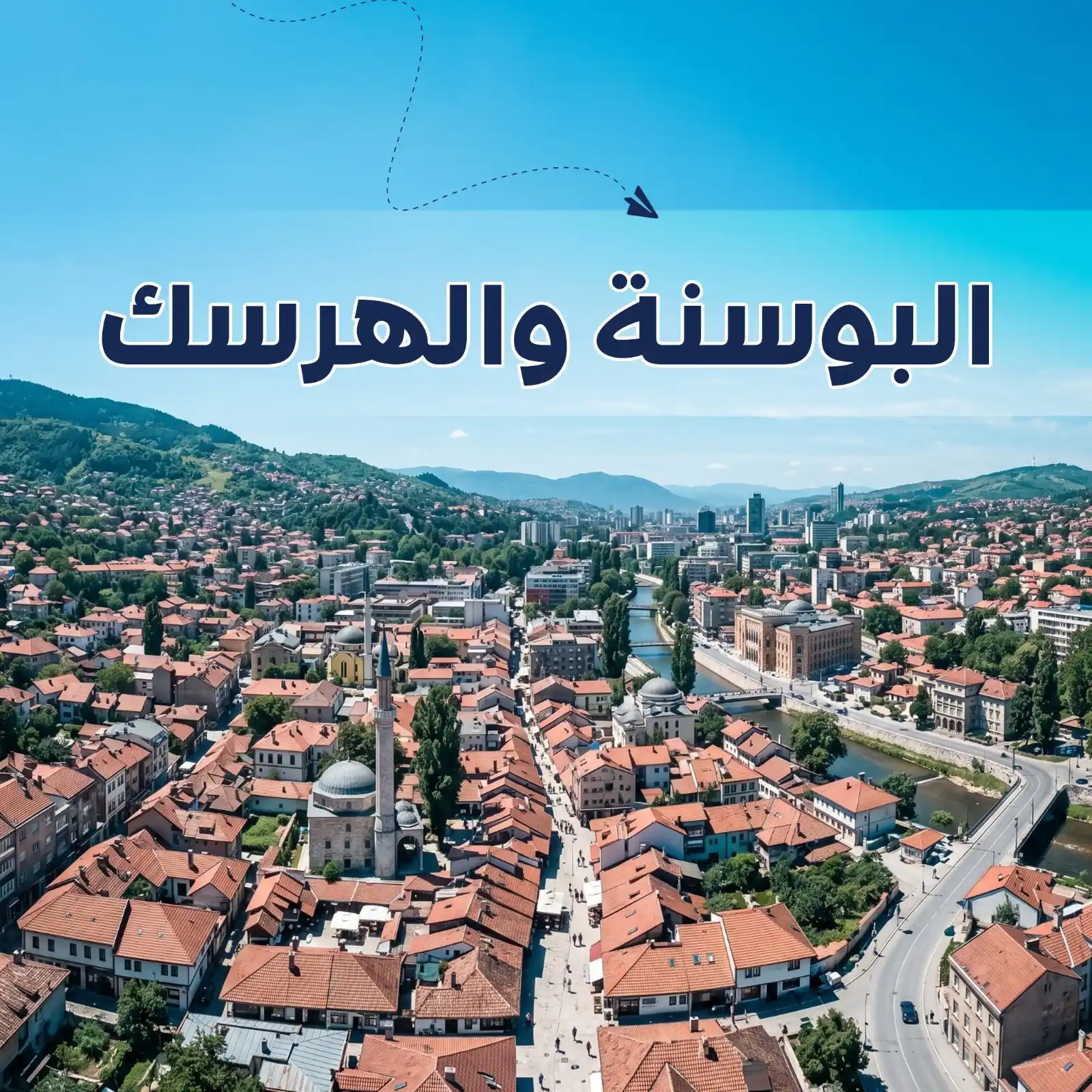 برنامج سياحي سراييفو & موستار8 أيام أريج العالم للسفر والسياحة