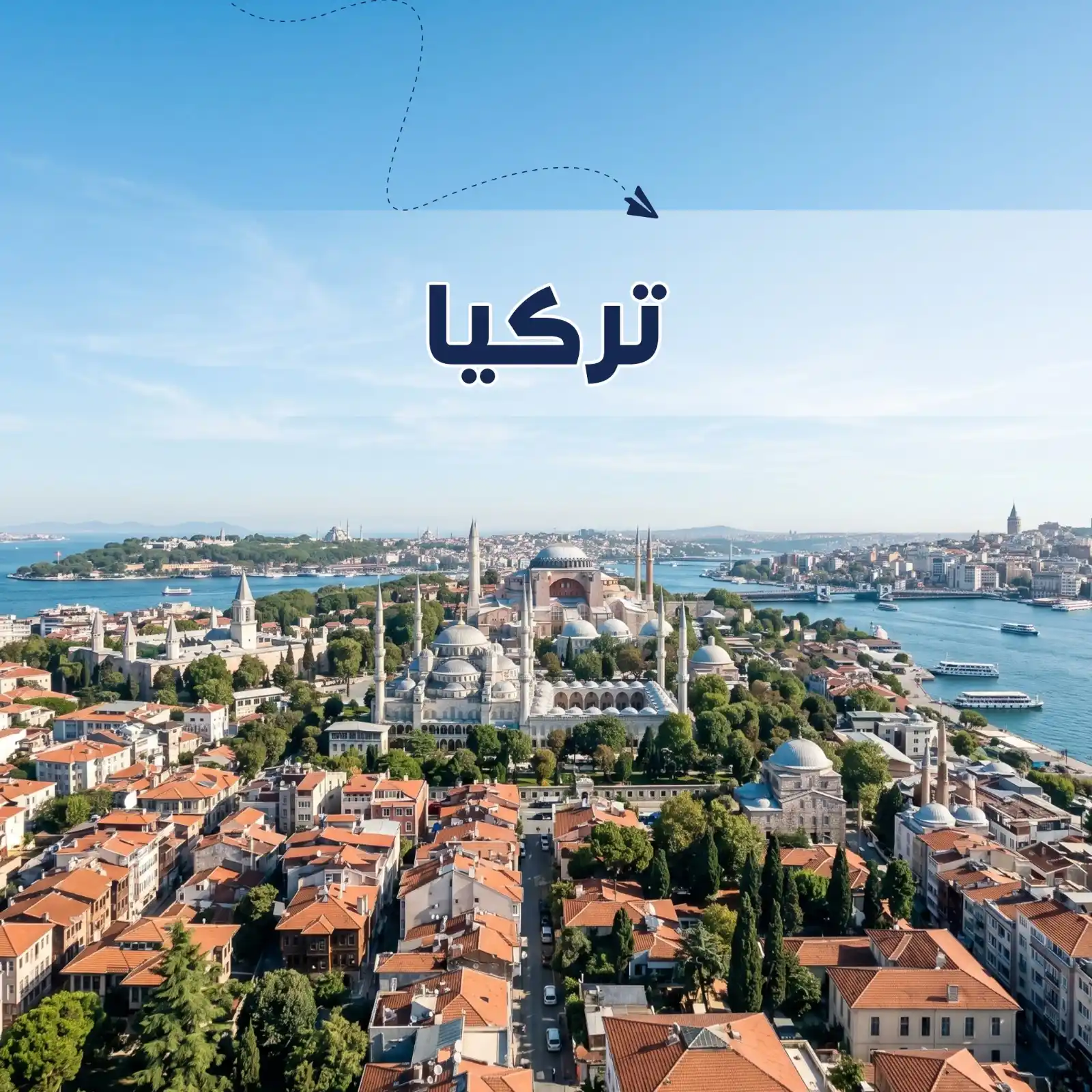 برنامج سياحي إسطنبول 7 أيام لشخصين وطفل ورضيع