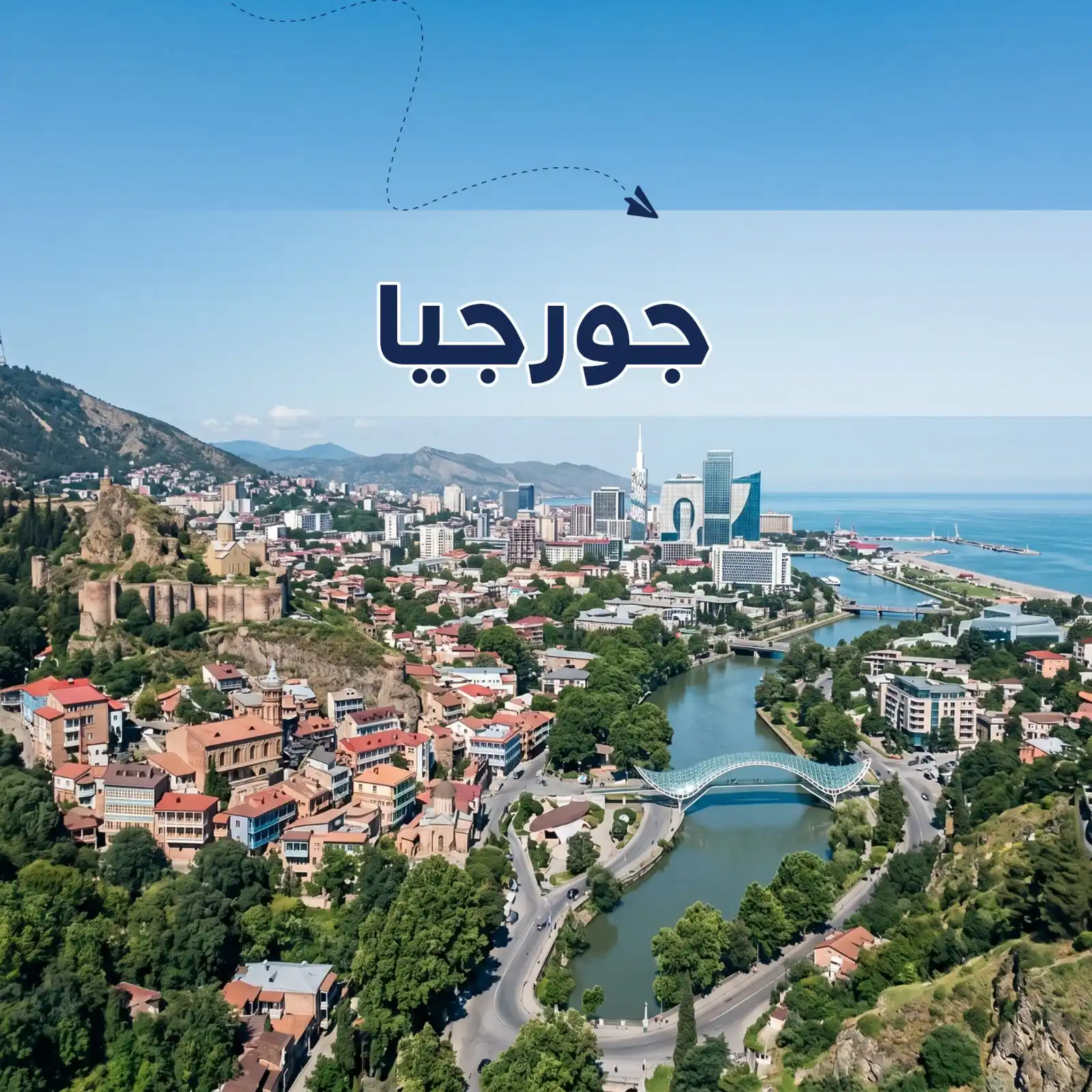 برنامج سياحي تبليسي & باكورياني& باتومي 7 أيام