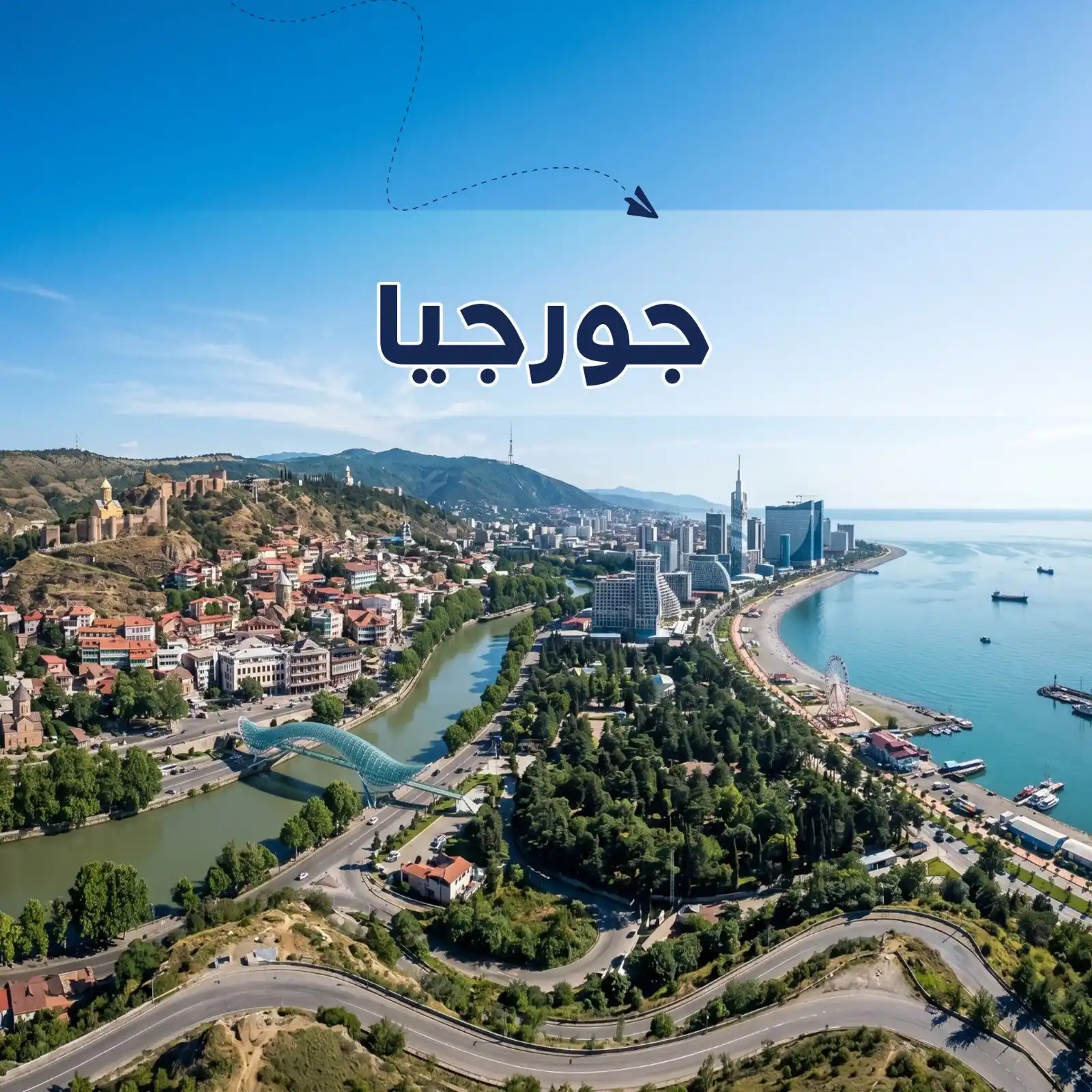 تصفح عروضنا - برنامج سياحي جورجيا 7 أيام لشخصين وطفل ورضيع - يشمل الاستقبال والتوديع وفنادق وجولات سياحية مميزة - دعم سياحي 24 ساعة - أريج العالم للسفر والسياحة
