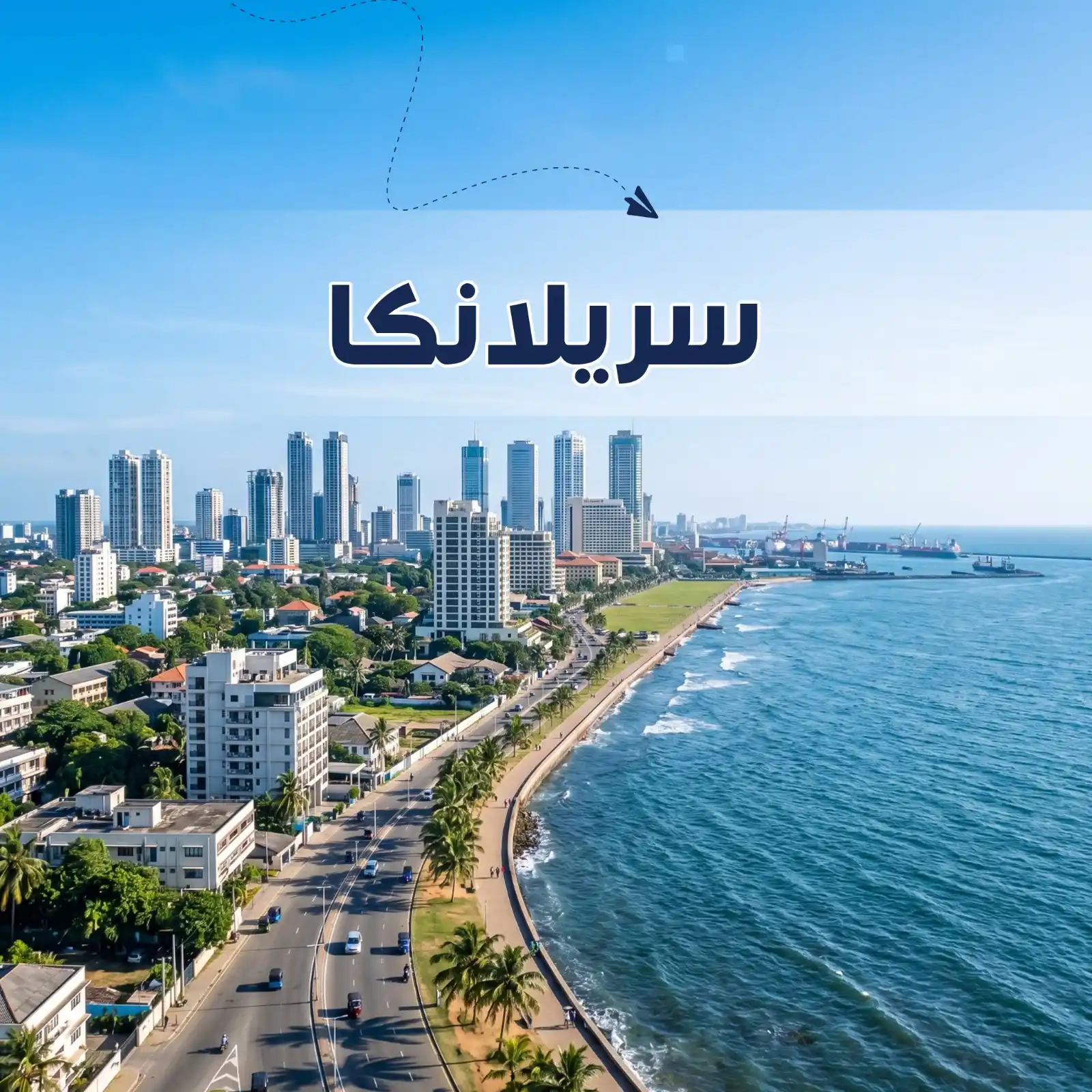 تصفح عروضنا - برنامج سياحي سريلانكا 7 أيام لشخصين وطفل ورضيع - يشمل الاستقبال والتوديع وفنادق وجولات سياحية مميزة- دعم سياحي 24 ساعة- أريج العالم للسفر والسياحة