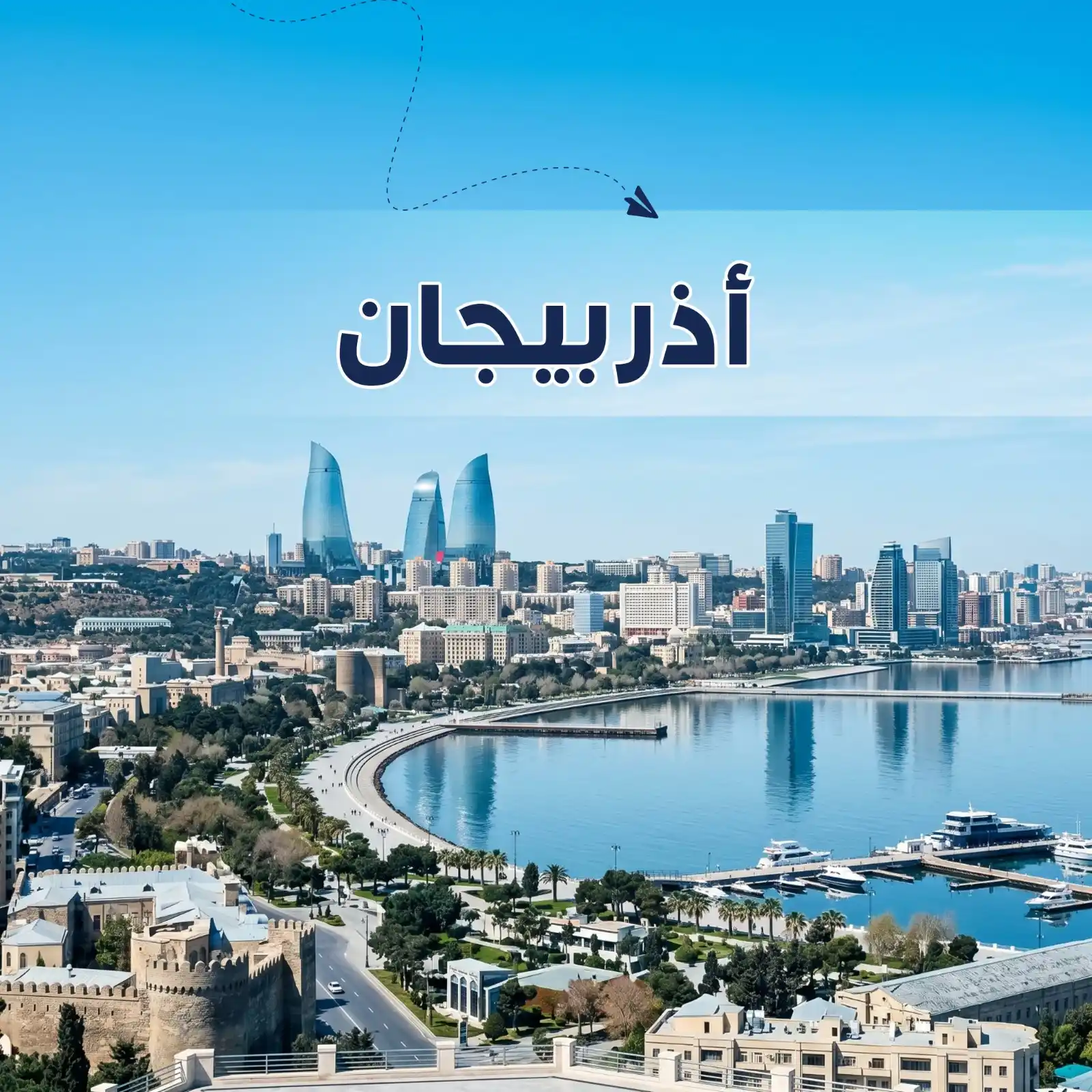 برنامج سياحي باكو & غابالا 6 أيام ل 4 اشخاص