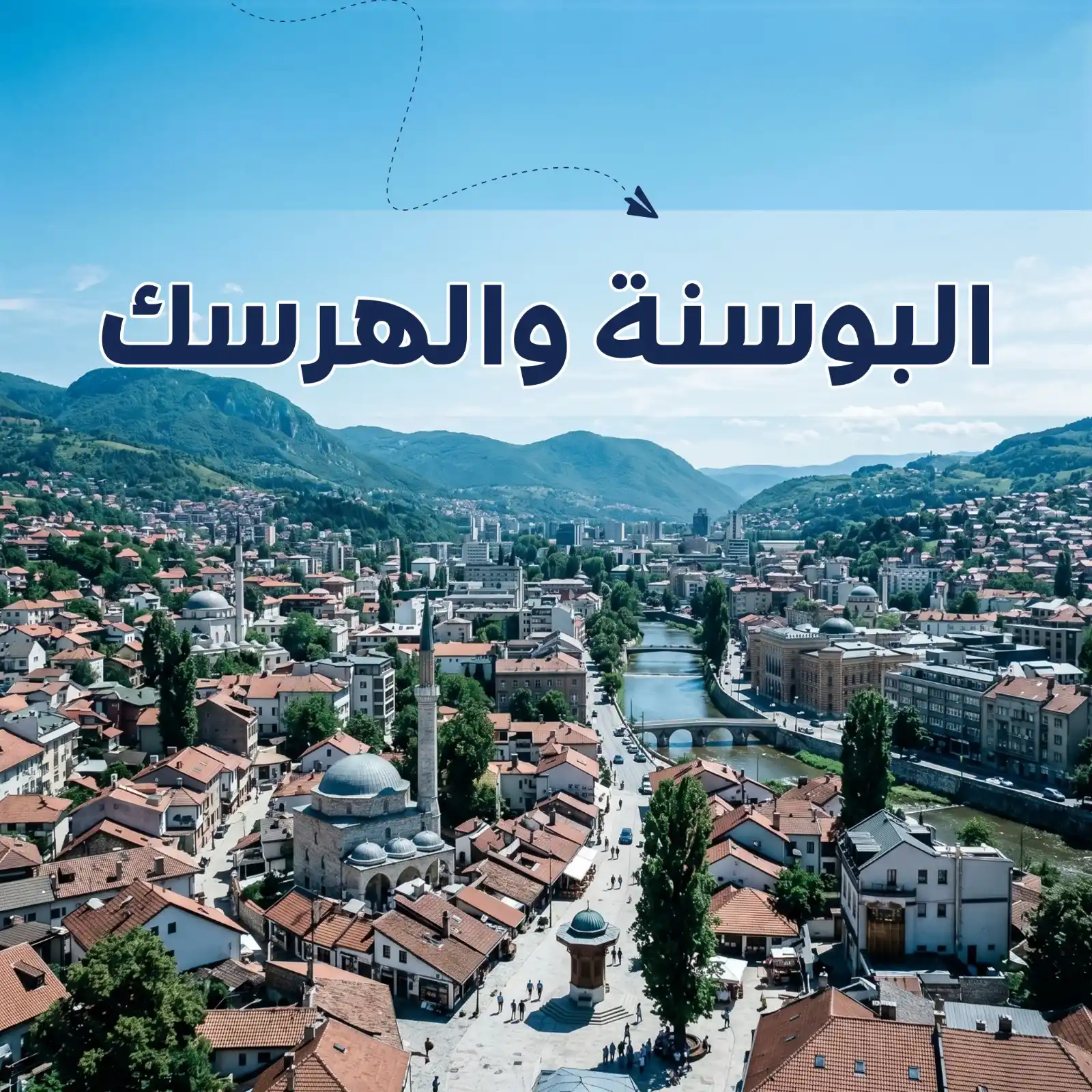 برنامج سياحي سراييفو 5 أيام ل 4 أشخاص