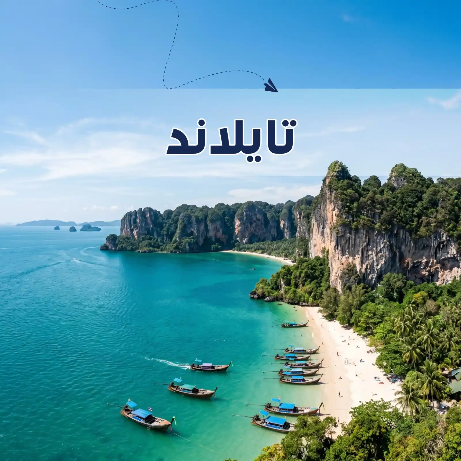 برنامج سياحي بوكيت & كرابي 8 أيام ل 3 أشحاص وطفل
