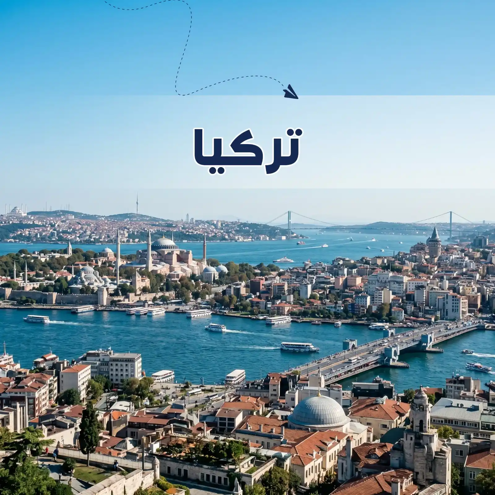 برنامج سياحي اسطنبول 6 أيام ل 4 أشخاص