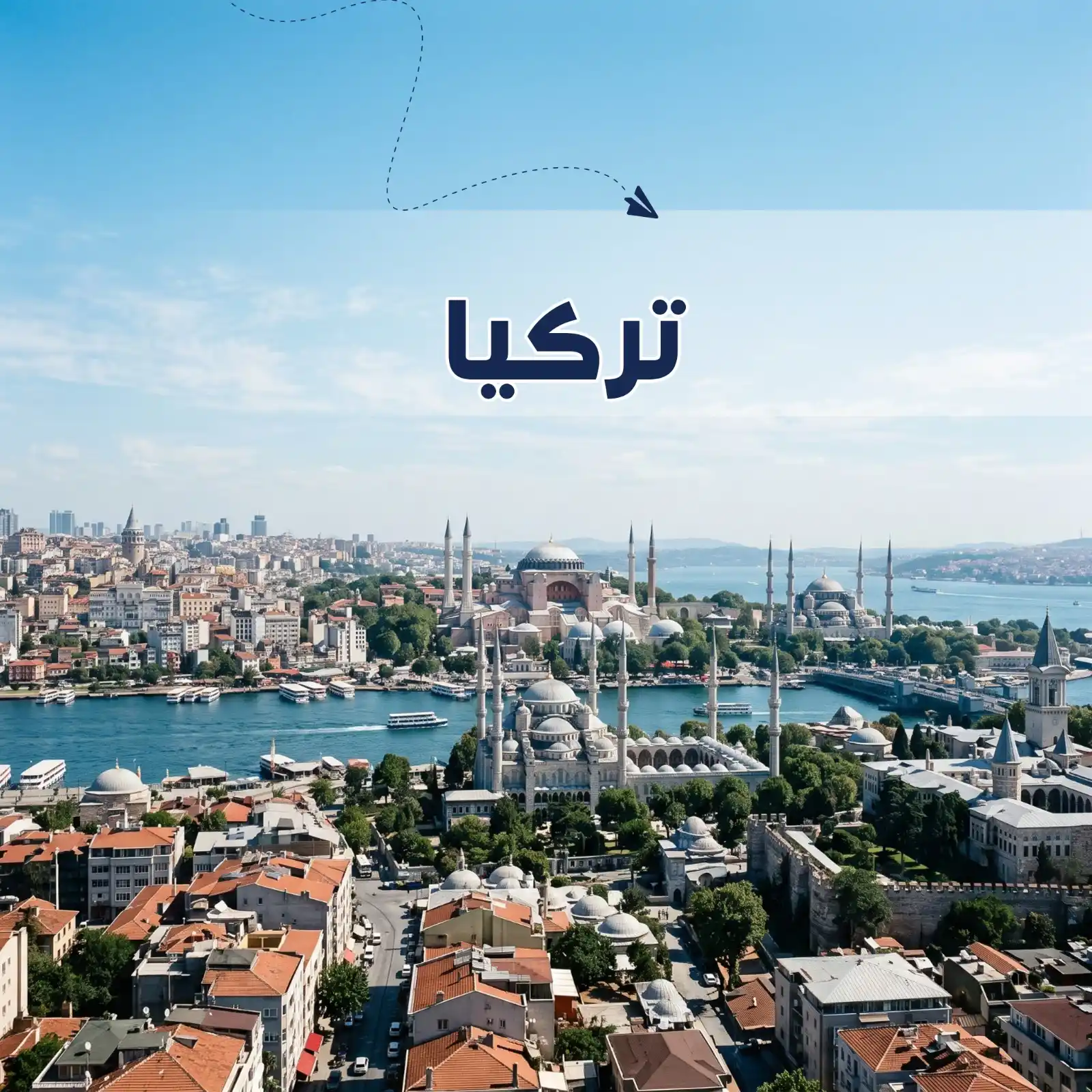 برنامج سياحي اسطنبول 6 أيام شخصين أريج العالم للسفر والسياحة