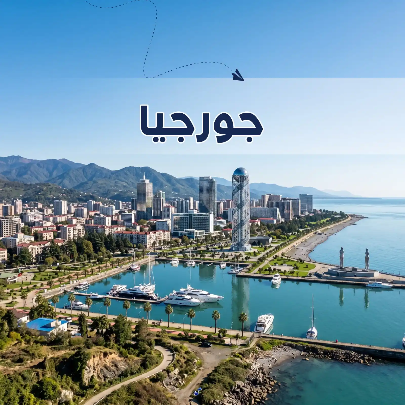 برنامج سياحي تبليسي & باتومي 6 أيام لشخصين