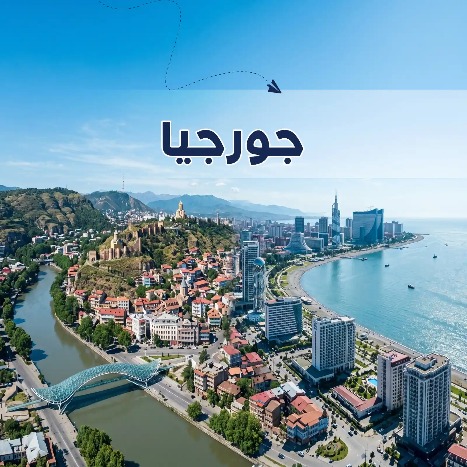برنامج سياحي تبليسي & باكورياني & باتومي 8 أيام ل 4 أشخاص