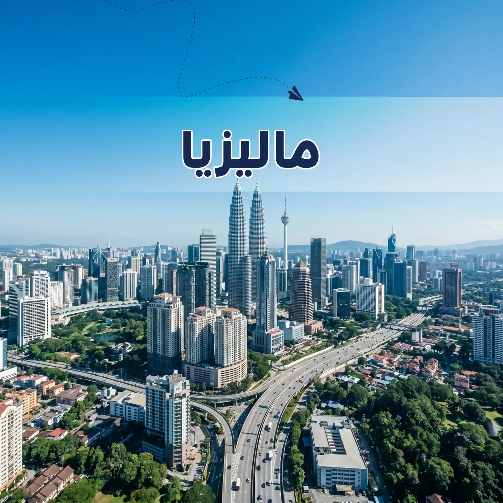 برنامج سياحي سيلانجور& بينانج & كوالالمبور 8 أيام ل3 اشخاص وطفل