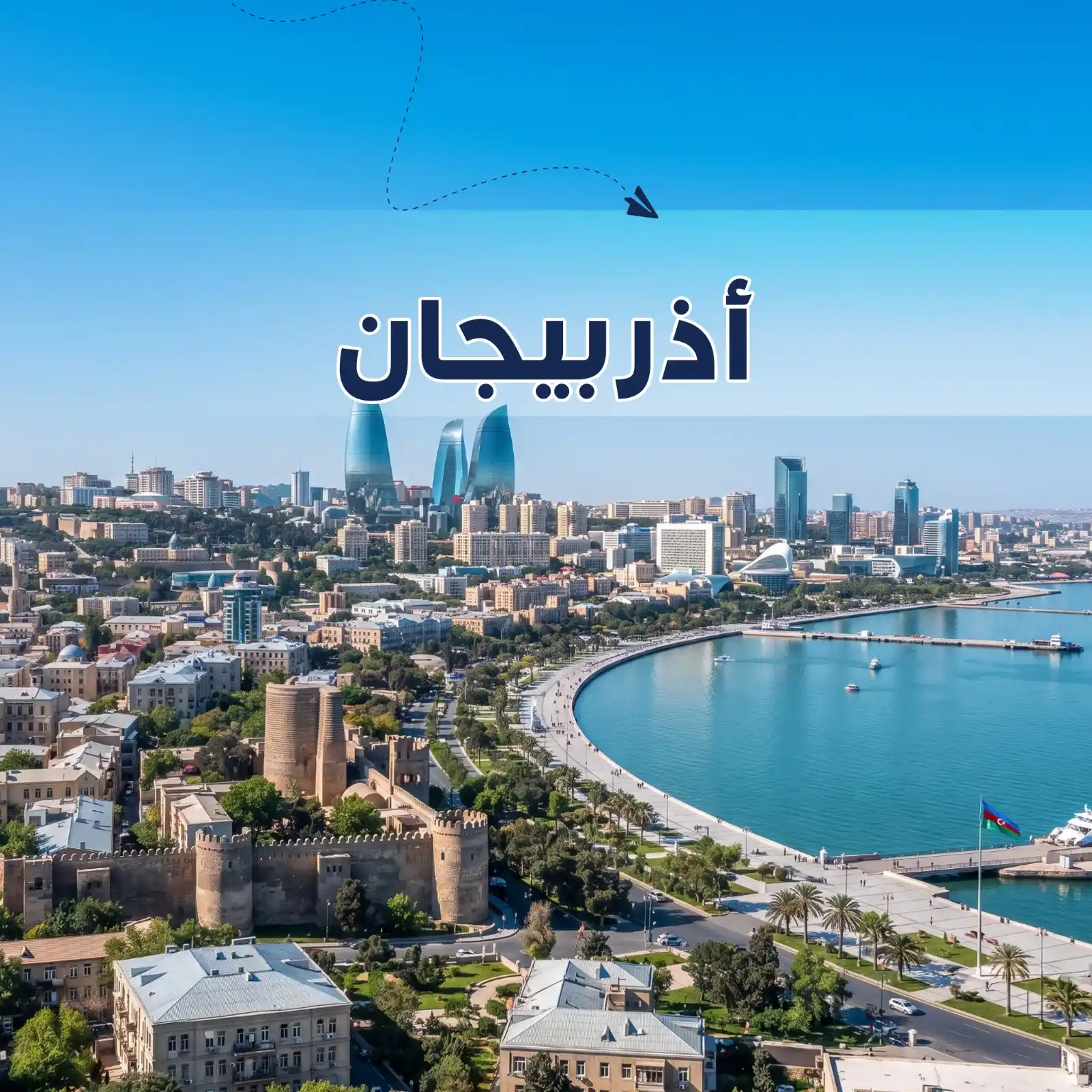برنامج سياحي باكو & غابالا 6 أيام لشخصين
