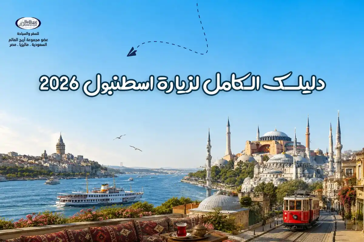 السياحة في تركيا اسطنبول 2026: الدليل الشامل للأماكن، الأسعار، وأقوى العروض