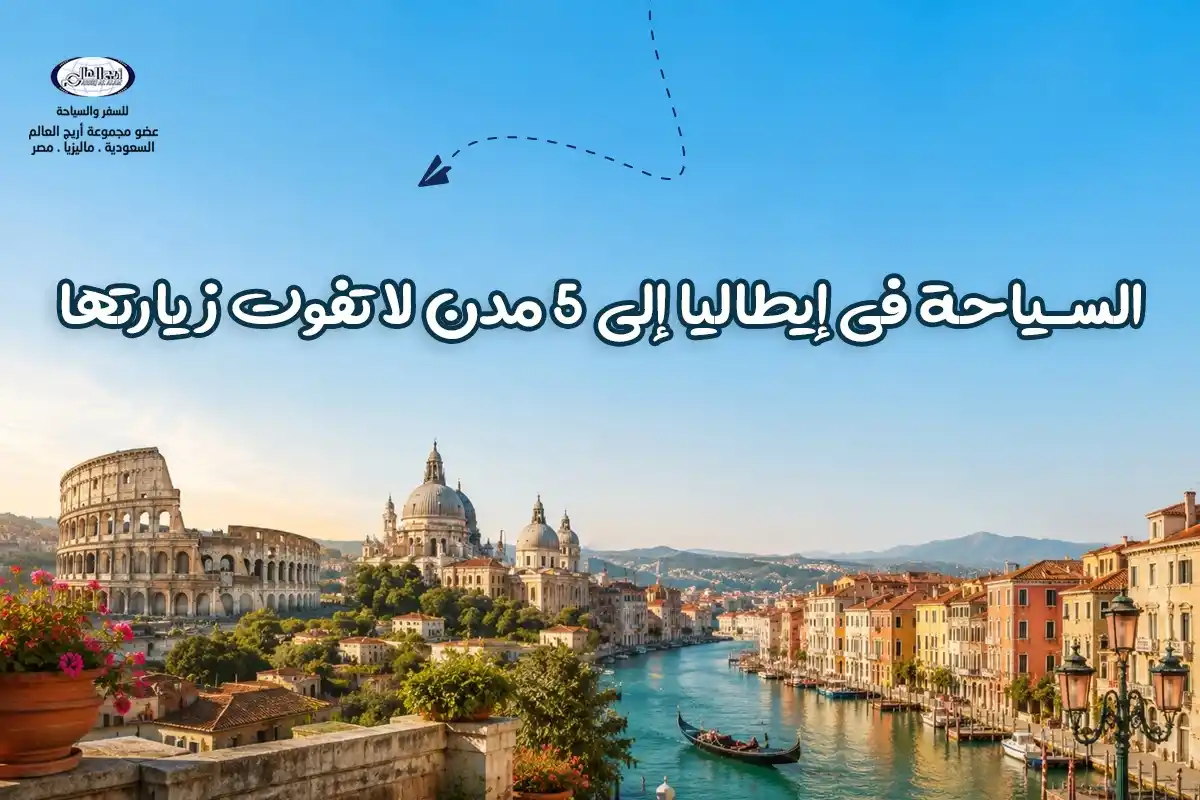 فيزا ايطاليا للسعوديين وبكجات سفر إلى 5 مدن استثنائية