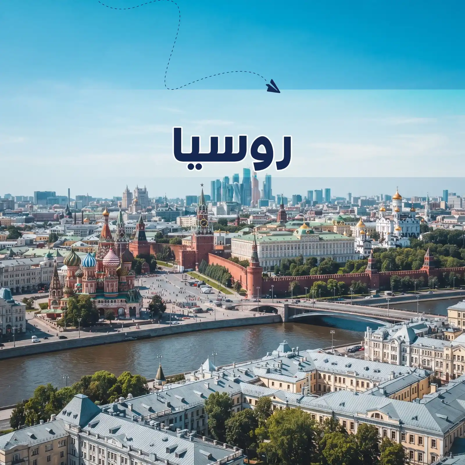 برنامج سياحي موسكو 6 أيام لشخصين أريج العالم للسفر والسياحة