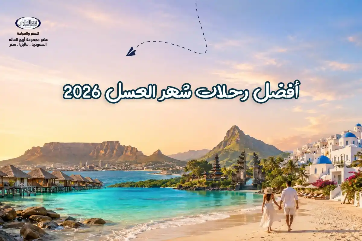 بكجات شهر العسل من السعودية: أفضل وجهات مميزة للعرسان 2026