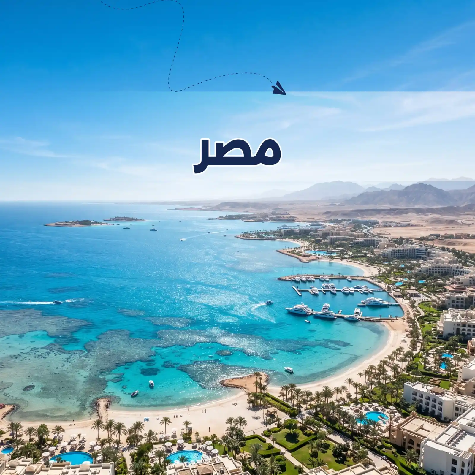 برنامج سياحي الغردقة 6 أيام شخصين أريج العالم للسفر والسياحة